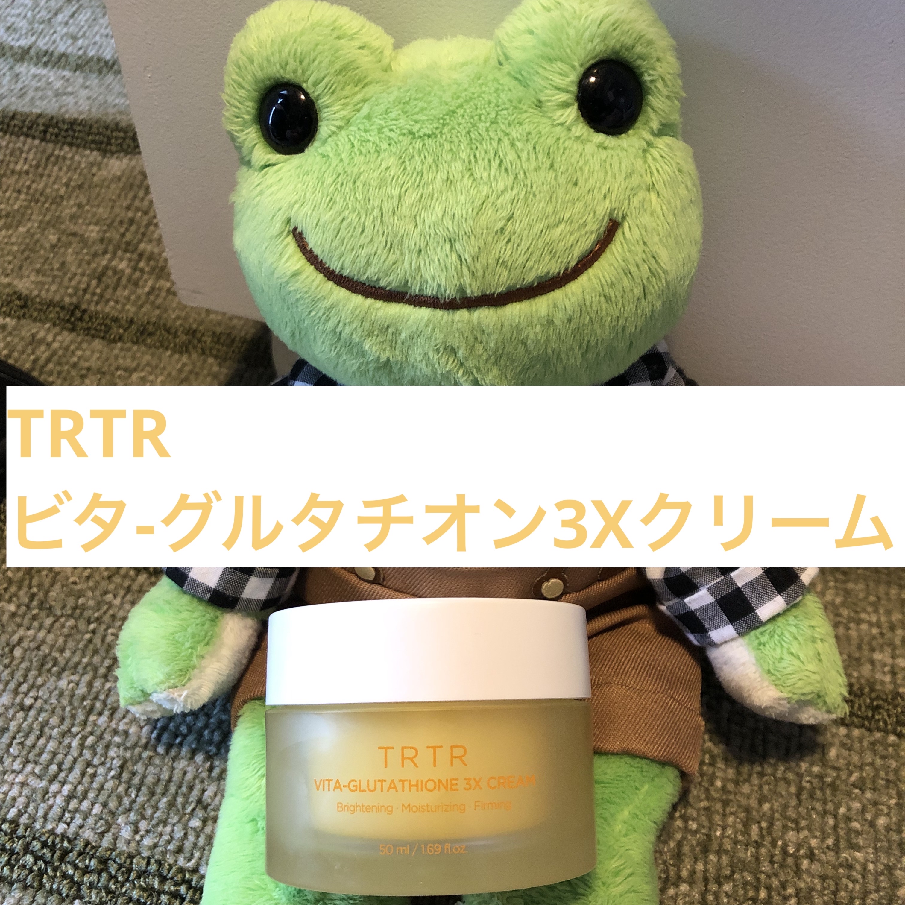 ビタ‐グルタチオン スリーエックス クリーム/TRTR/フェイスクリームを使ったクチコミ（1枚目）