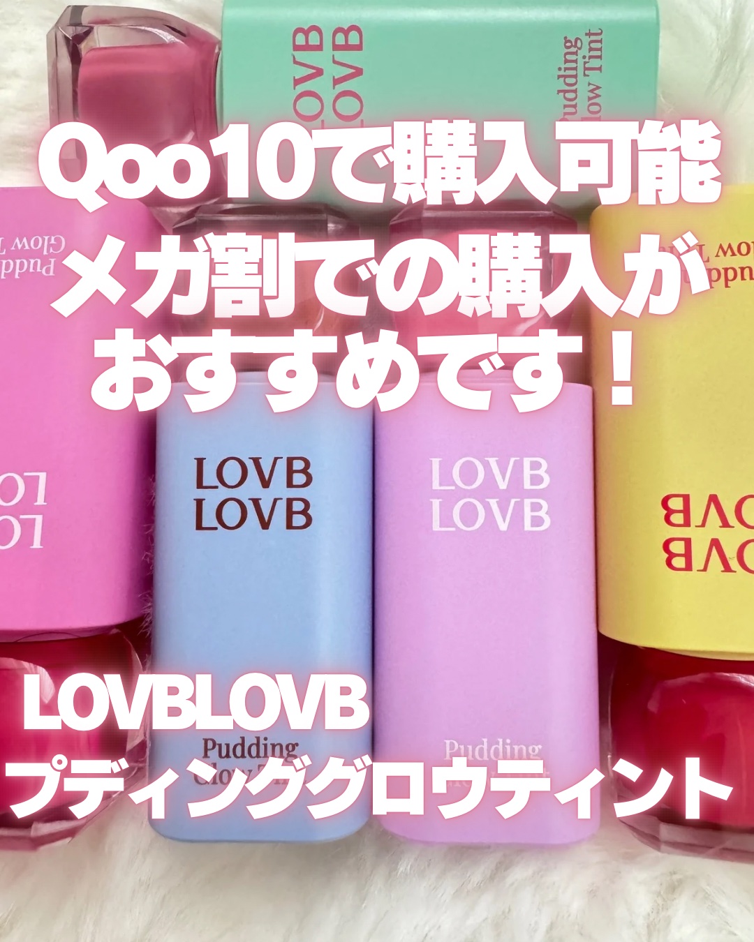 Pudding Glow Tint #04 サンセットベージュ/LOVBLOVB/口紅を使ったクチコミ（3枚目）