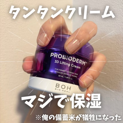 バイオヒールボ プロバイオダーム 3Dリフティングクリーム/BIOHEAL BOH/フェイスクリームを使ったクチコミ(1枚目)