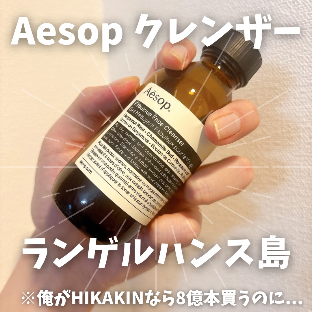フェブラス フェイス クレンザー/Aesop/クレンジングジェルを使ったクチコミ（1枚目）