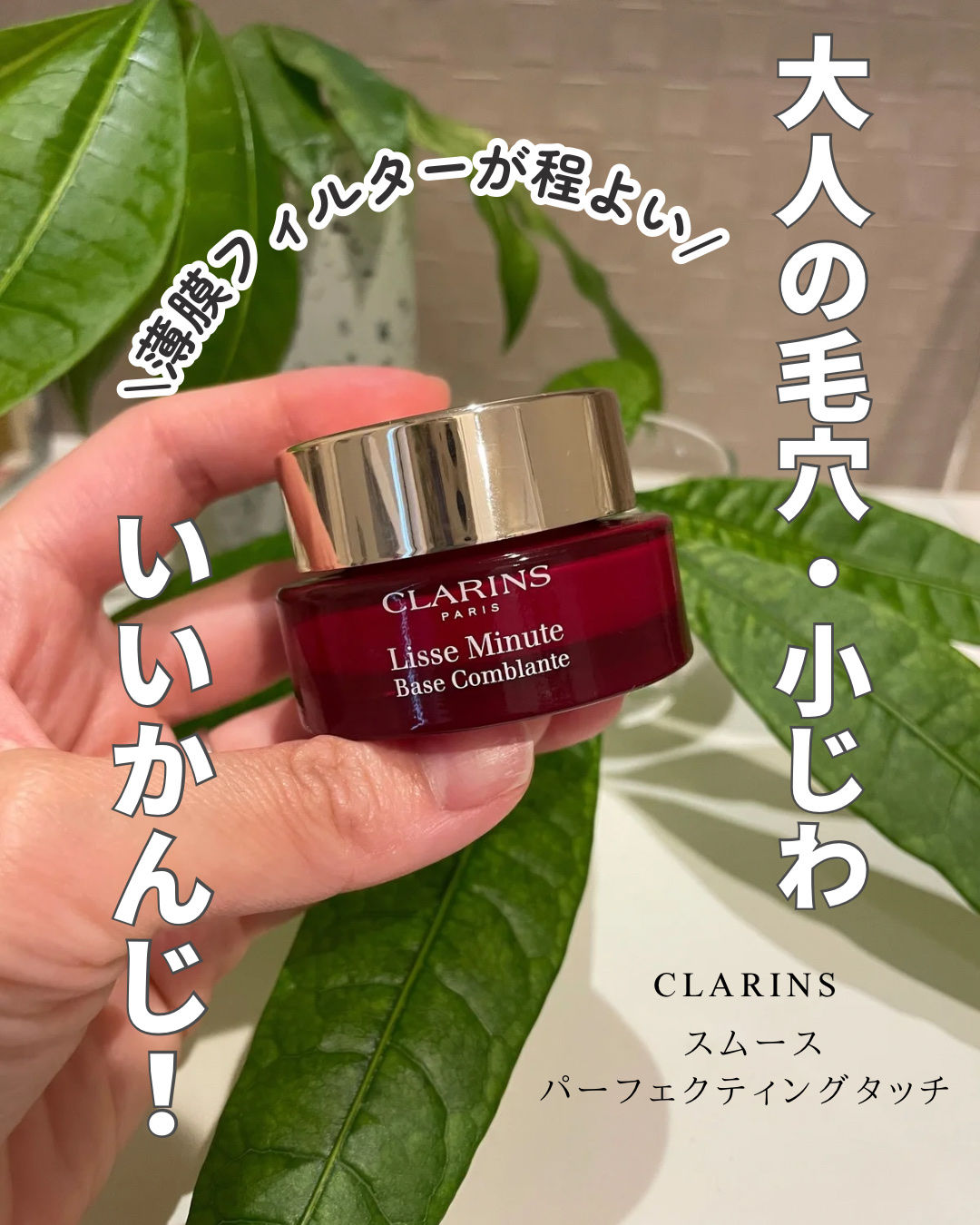 スムース パーフェクティング タッチ/CLARINS/化粧下地を使ったクチコミ（1枚目）