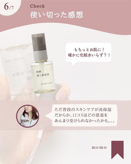 発酵導入美容液/無印良品/ブースター・導入液を使ったクチコミ(7枚目)