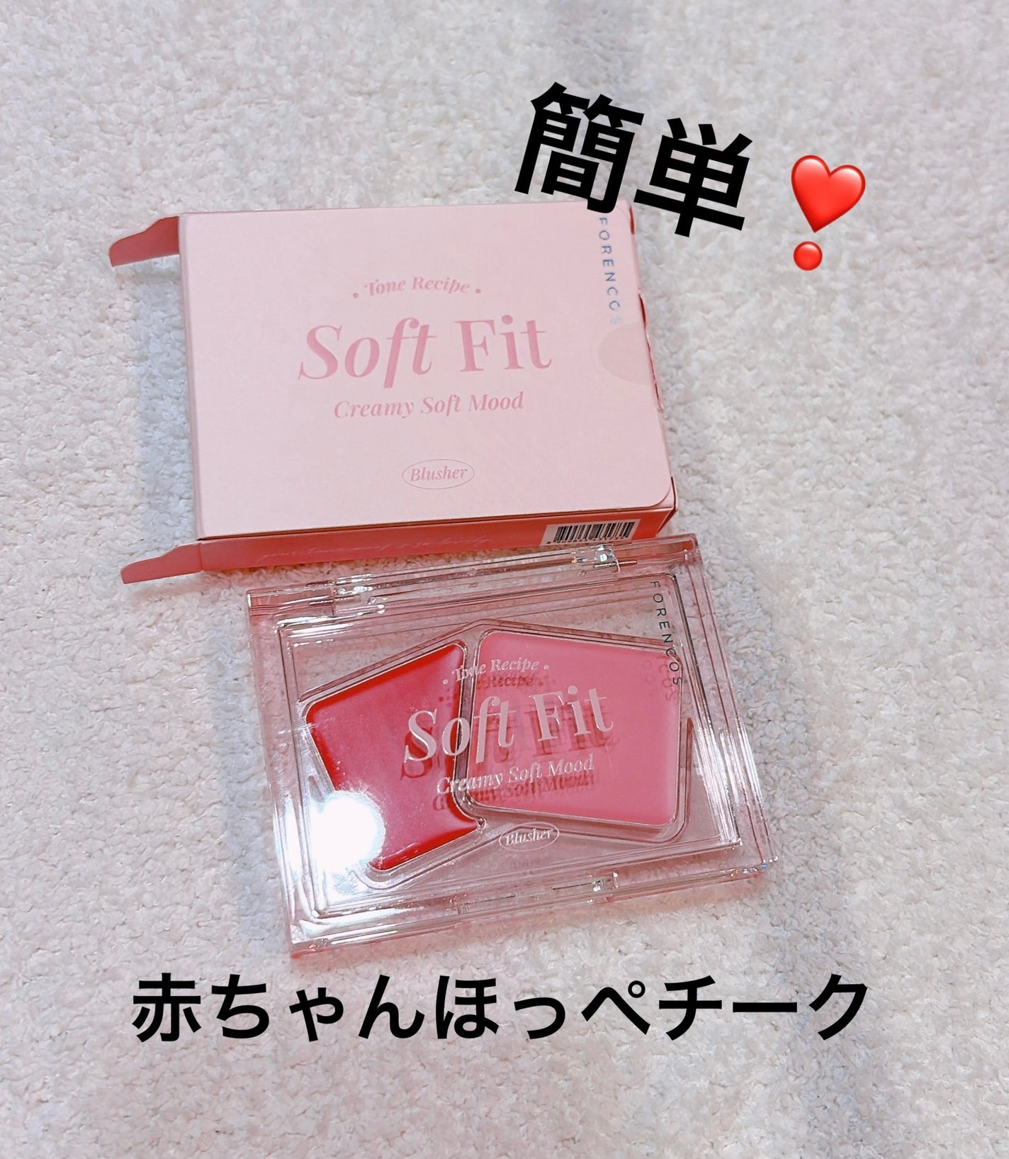 Soft Fitting Cream Blusher/フォレンコス/ジェル・クリームチークを使ったクチコミ(1枚目)