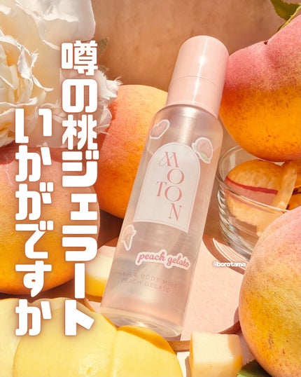 ヘア&ボディミスト PEACH GELATO/MOTON/香水(レディース)を使ったクチコミ(1枚目)