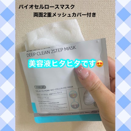 ガラクトポアディープクリーン2ステップマスク/SAM'U/シートマスク・パックを使ったクチコミ(2枚目)