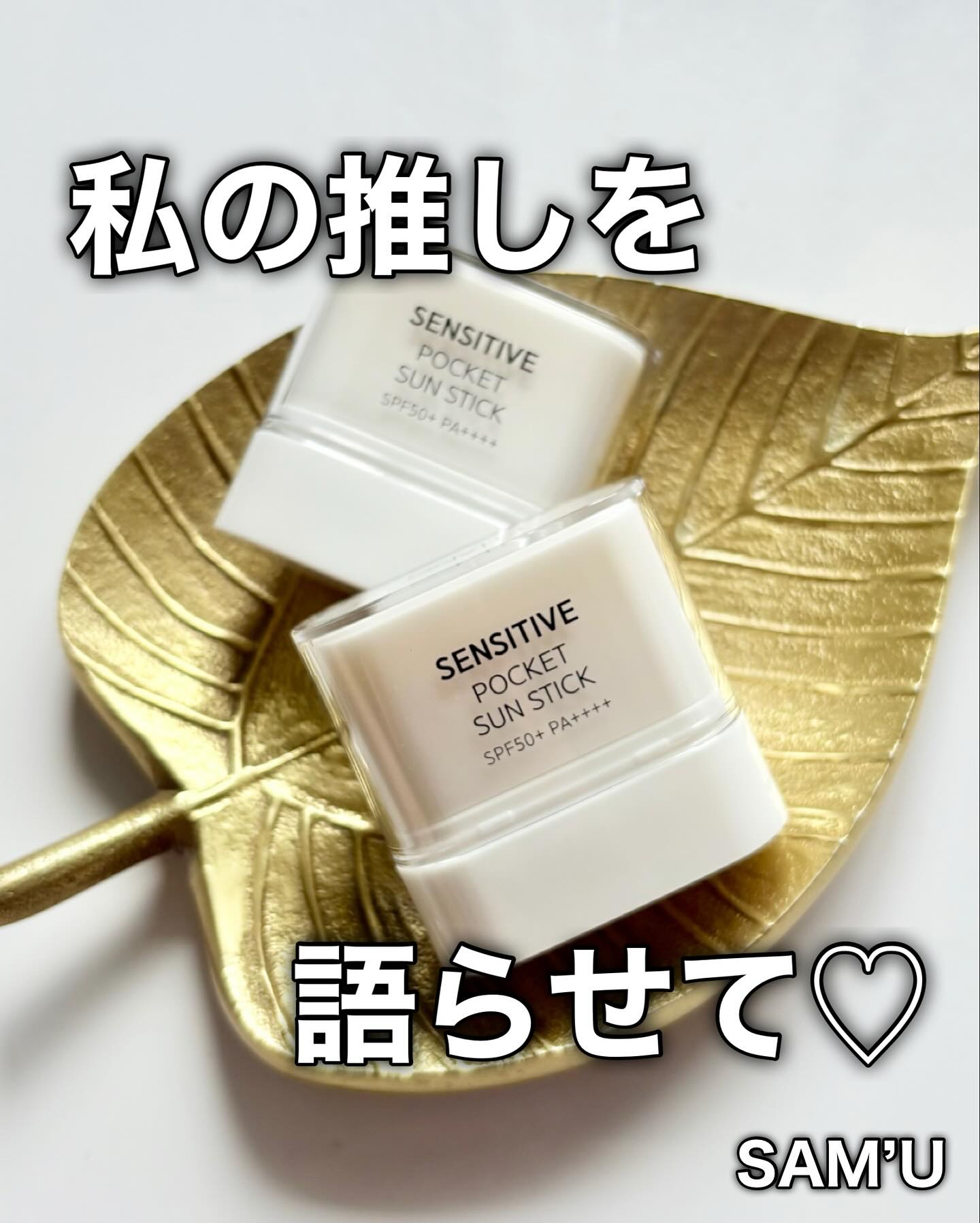 センシティブポケットサンスティック/SAM'U/日焼け止めスティックを使ったクチコミ（1枚目）