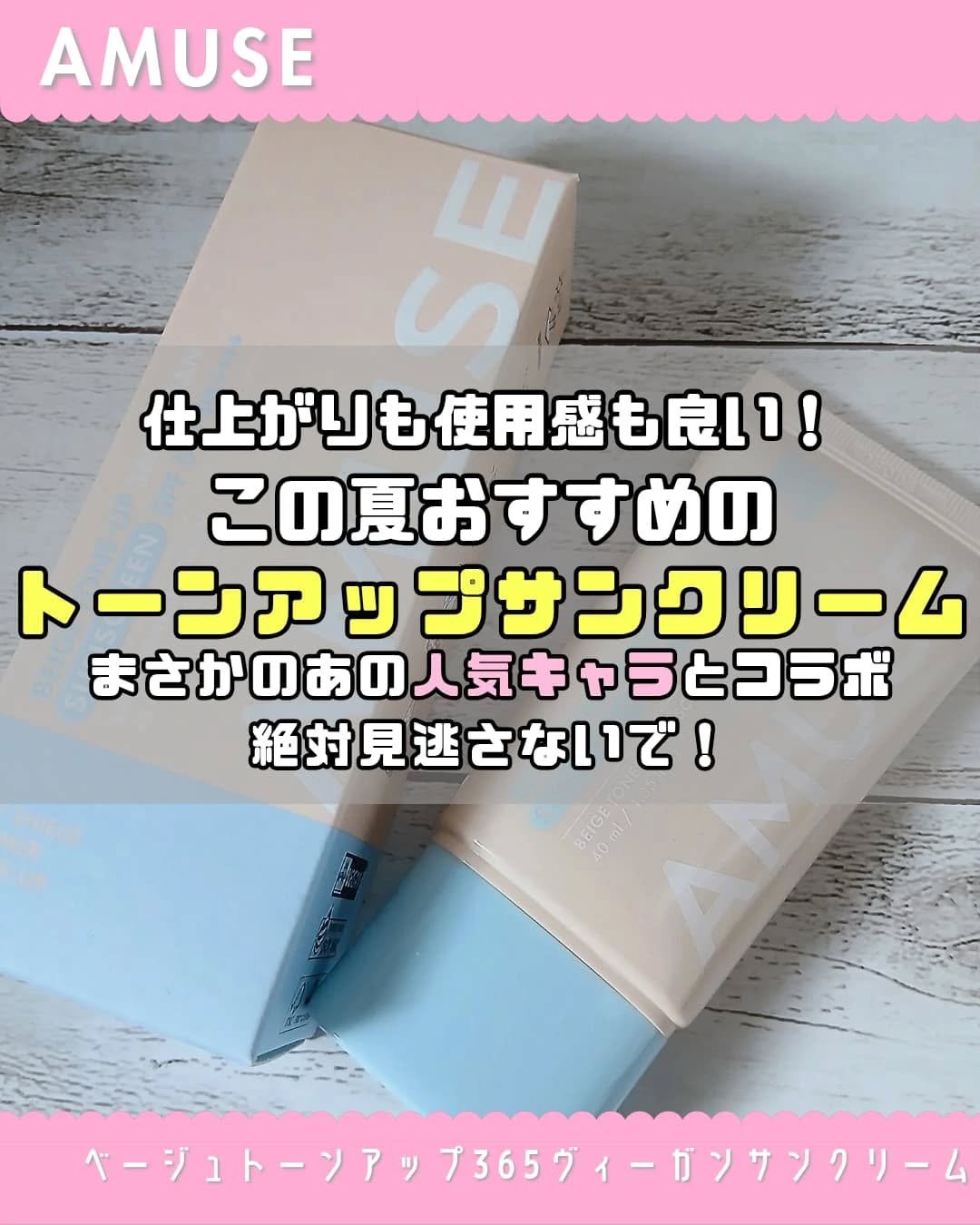ベージュトーンアップ365ヴィーガンサンクリーム/AMUSE/日焼け止めクリームを使ったクチコミ（1枚目）