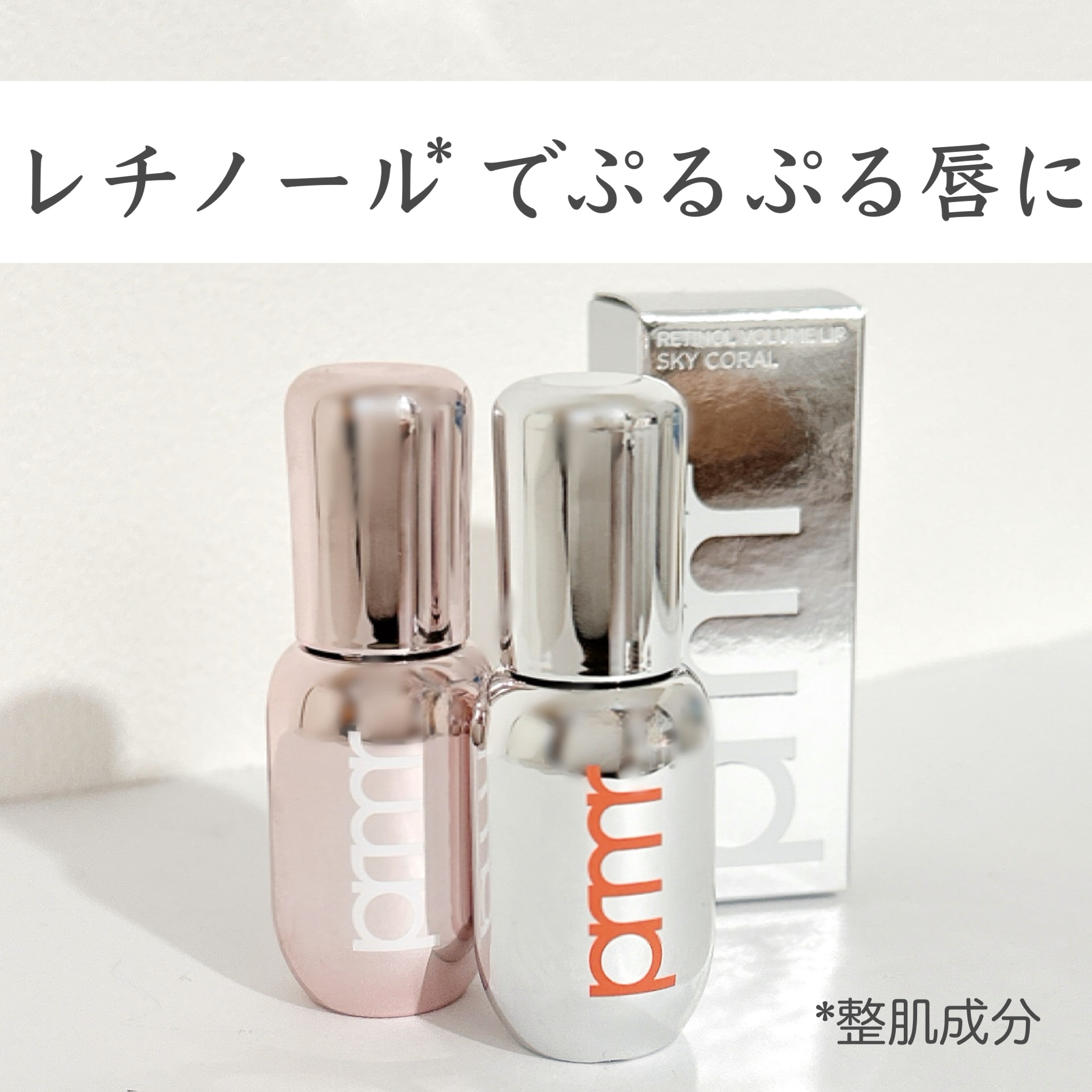 レチノール ボリューム リップセラム/primera/リップグロスを使ったクチコミ（1枚目）