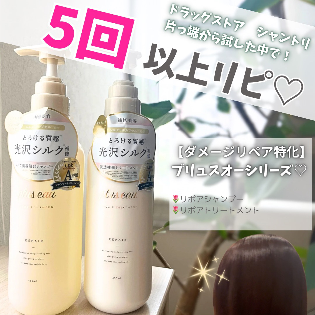 リポアシャンプー/リポアトリートメント/plus eau/市販シャンプーを使ったクチコミ（1枚目）