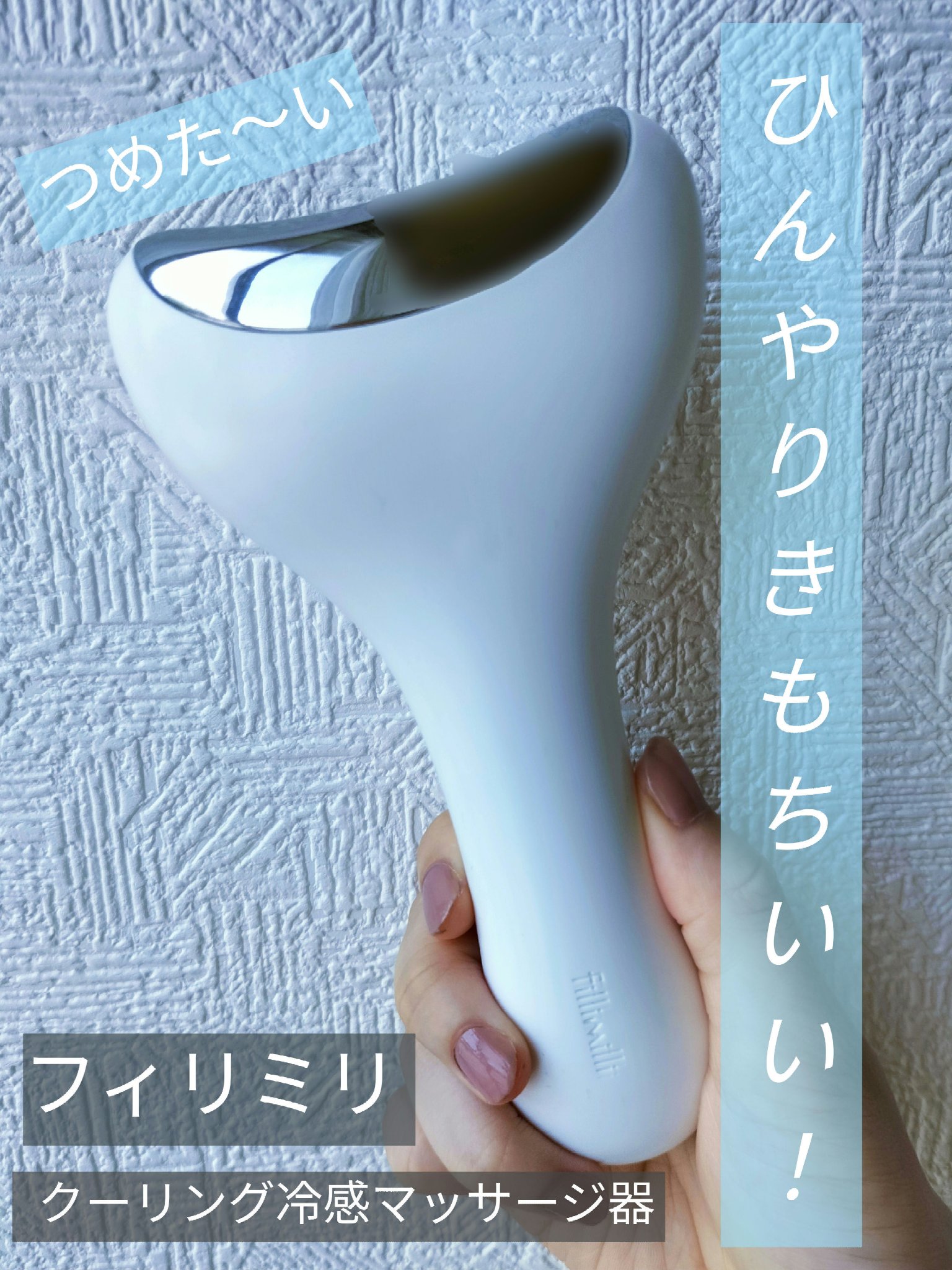 クーリング冷感マッサージ器/fillimilli/美顔器・マッサージを使ったクチコミ（1枚目）