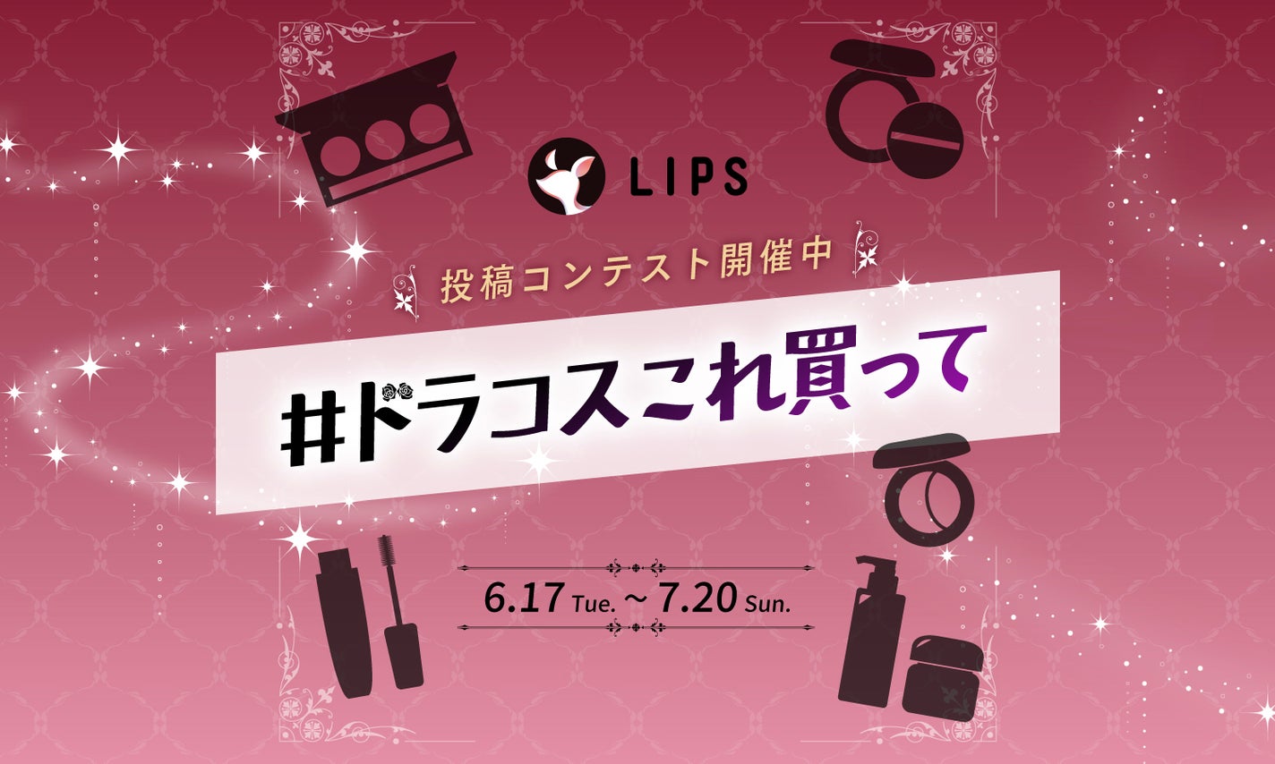 推しの"ドラコス"をシェアして、「LIPSポイント3万円」相当分GETしよ!のサムネイル