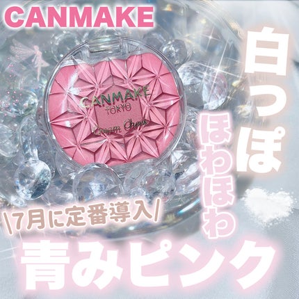 クリームチーク/キャンメイク/ジェル・クリームチークを使ったクチコミ(1枚目)