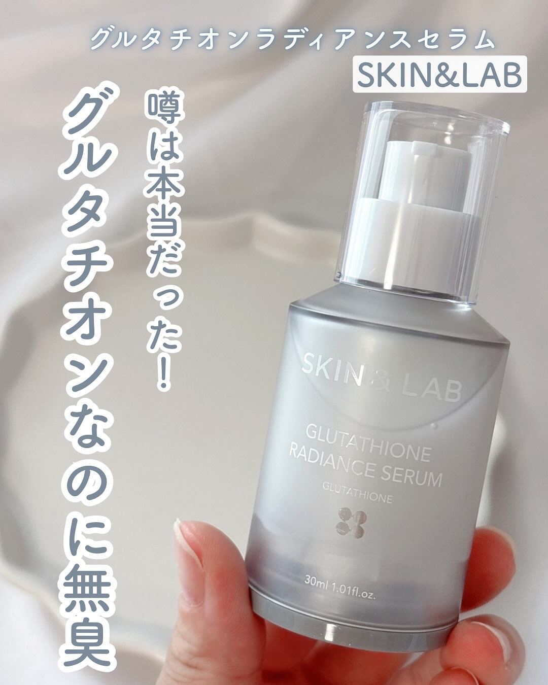 グルタチオンラディアンスセラム/SKIN&LAB/美容液を使ったクチコミ（1枚目）