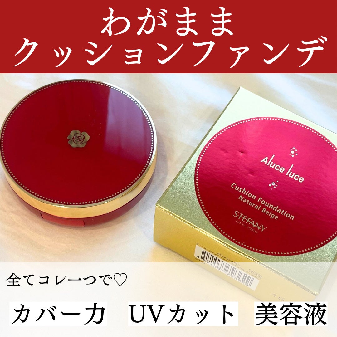 Aluce luce Plus クッションファンデーション/Aluce luce/クッションファンデーションを使ったクチコミ(1枚目)
