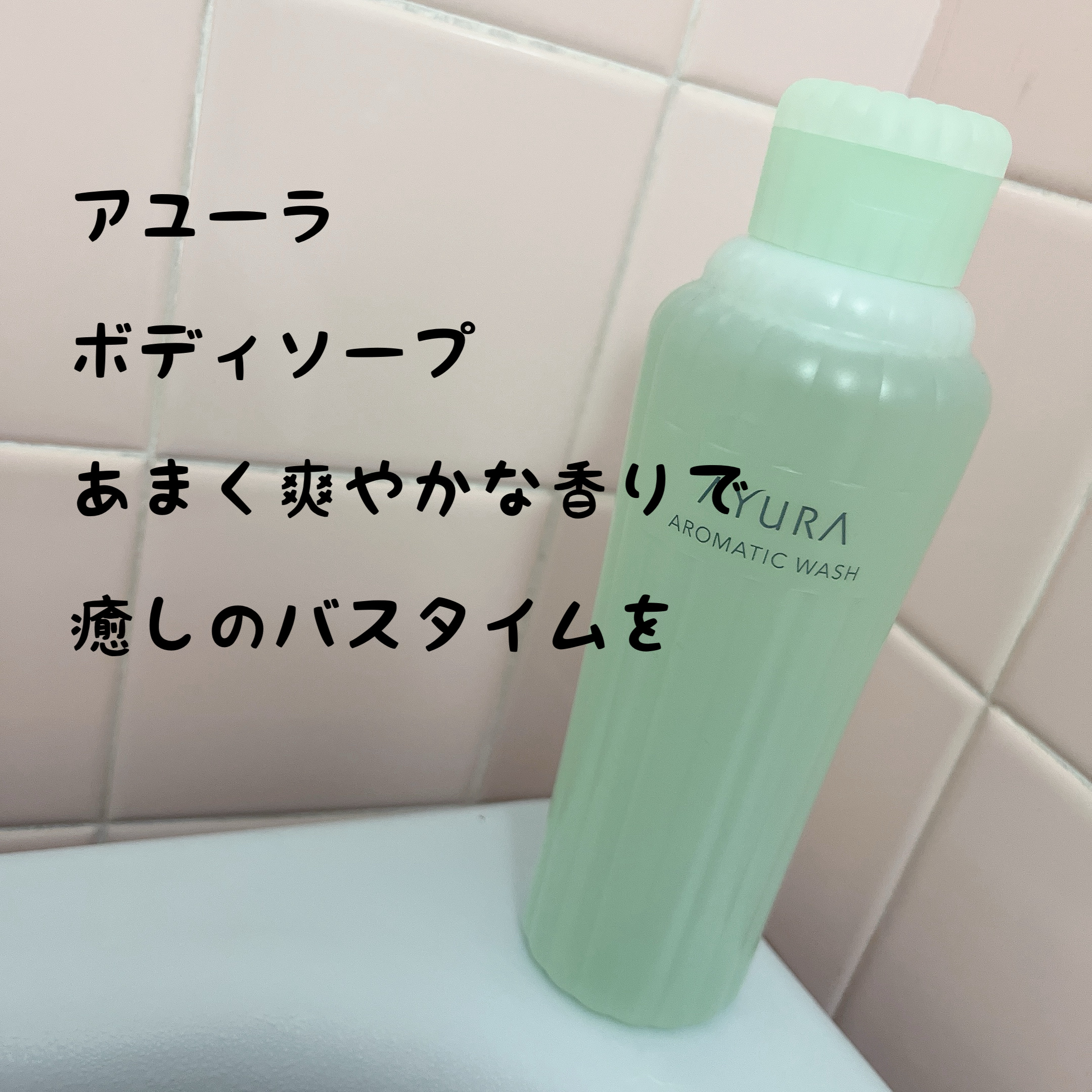 アロマティックウォッシュα/AYURA/ボディソープを使ったクチコミ（1枚目）