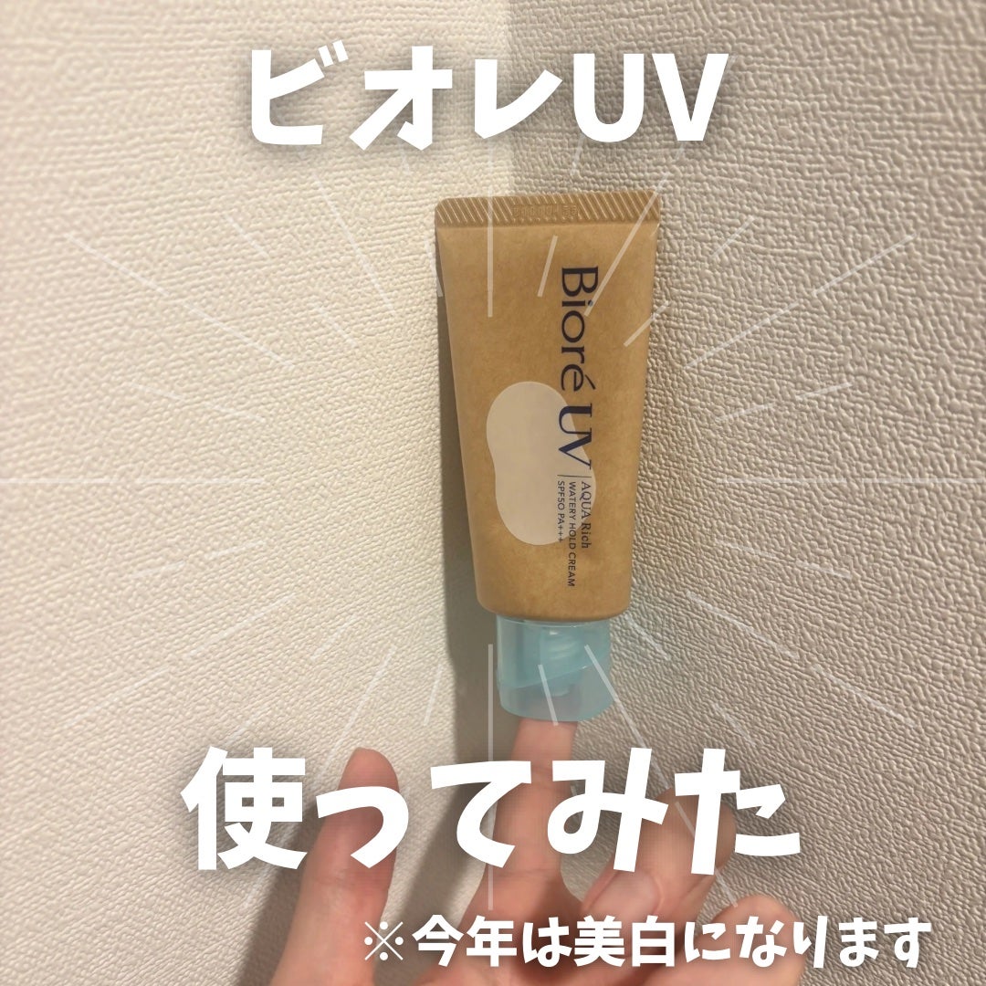 ビオレUV アクアリッチ ウォータリーホールドクリーム(水肌記憶UV)/ビオレ/日焼け止めクリームを使ったクチコミ(1枚目)