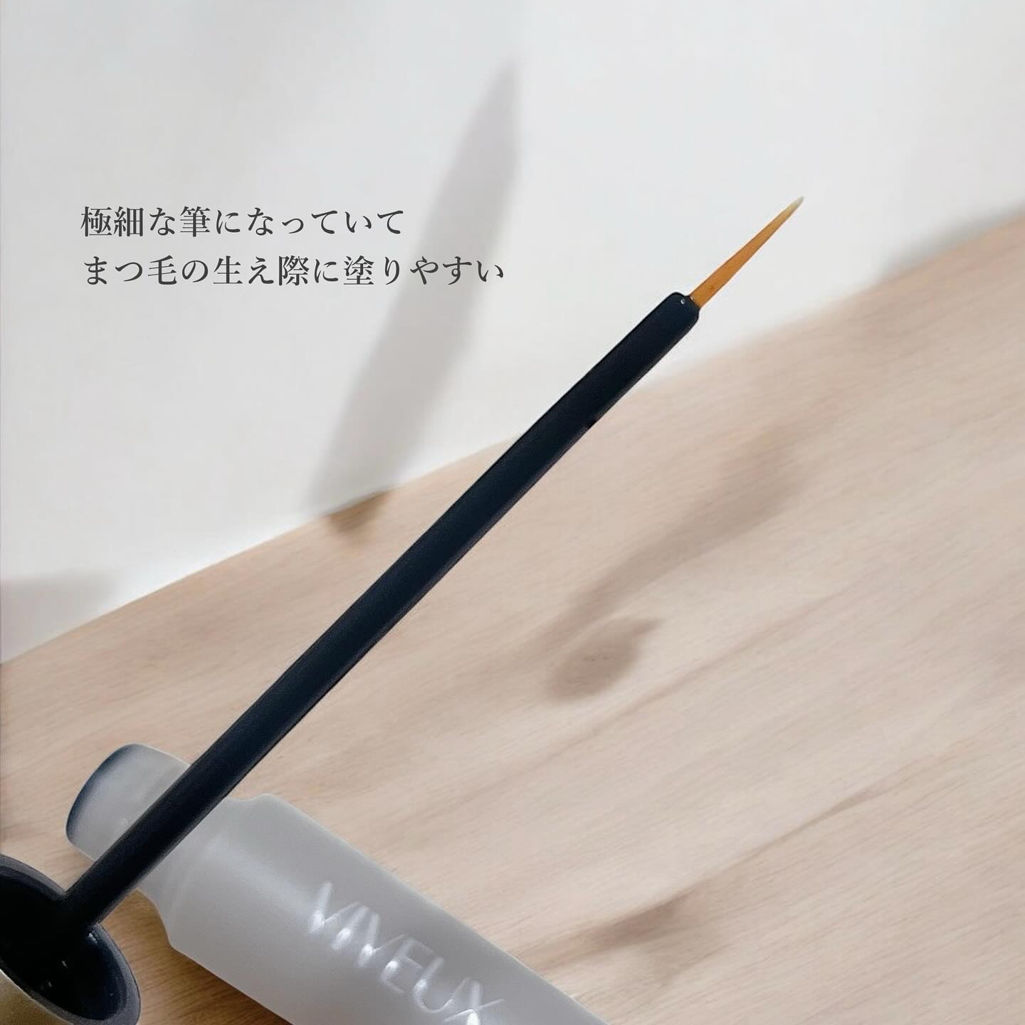 アイラッシュセラム/VIYEUX/まつげ美容液を使ったクチコミ（3枚目）