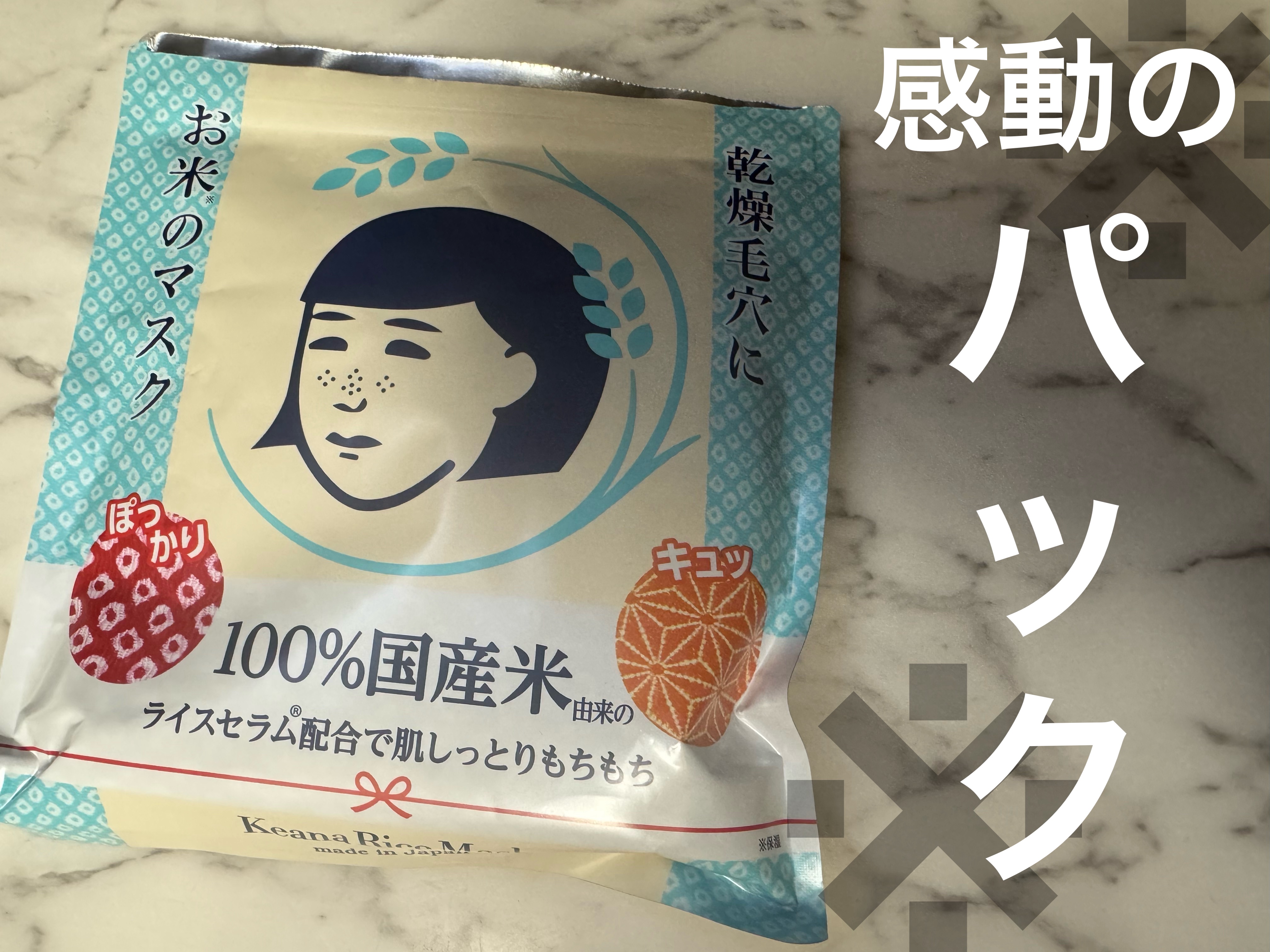 お米のマスク/毛穴撫子/シートマスク・パックを使ったクチコミ（1枚目）