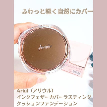 アリウル インクフェザーカバーラスティングクッション/Ariul/クッションファンデーションを使ったクチコミ(1枚目)