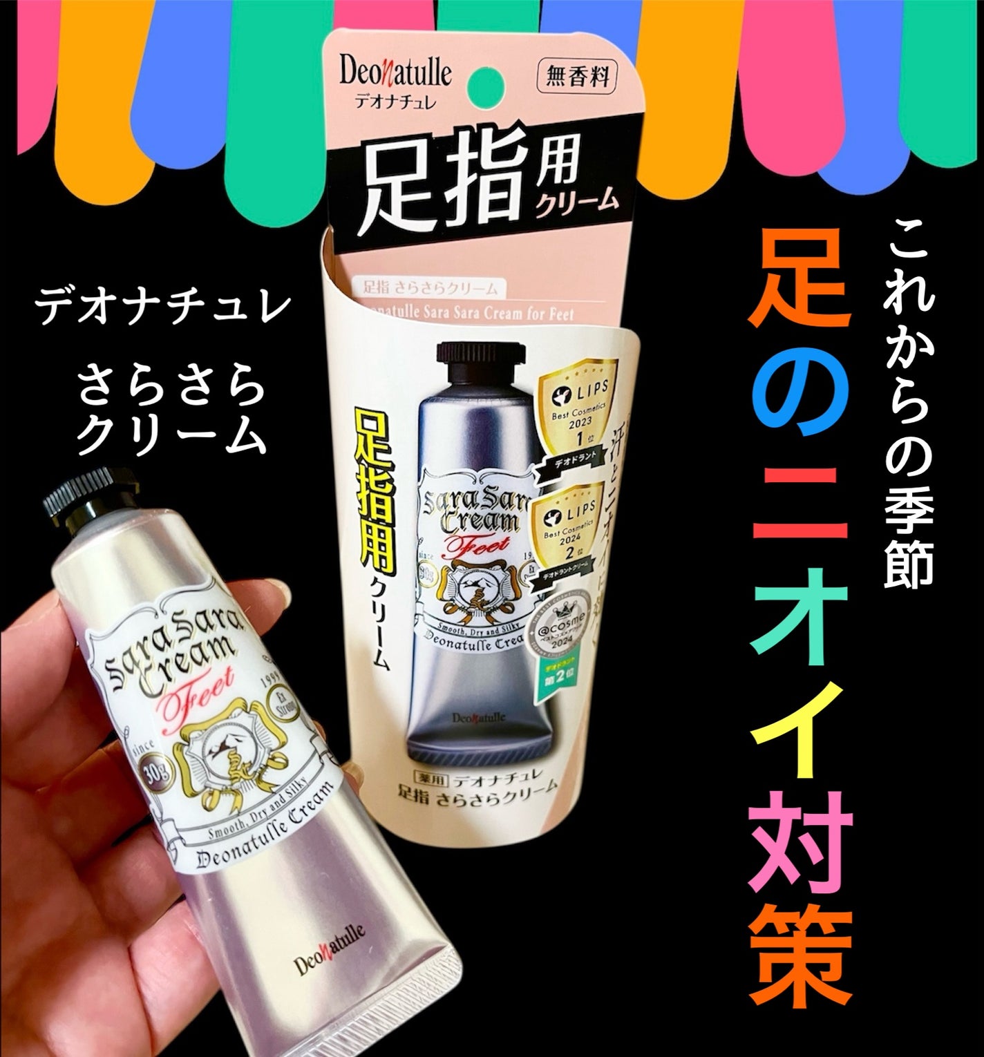 薬用足指さらさらクリーム/デオナチュレ/デオドラント・制汗剤を使ったクチコミ(1枚目)