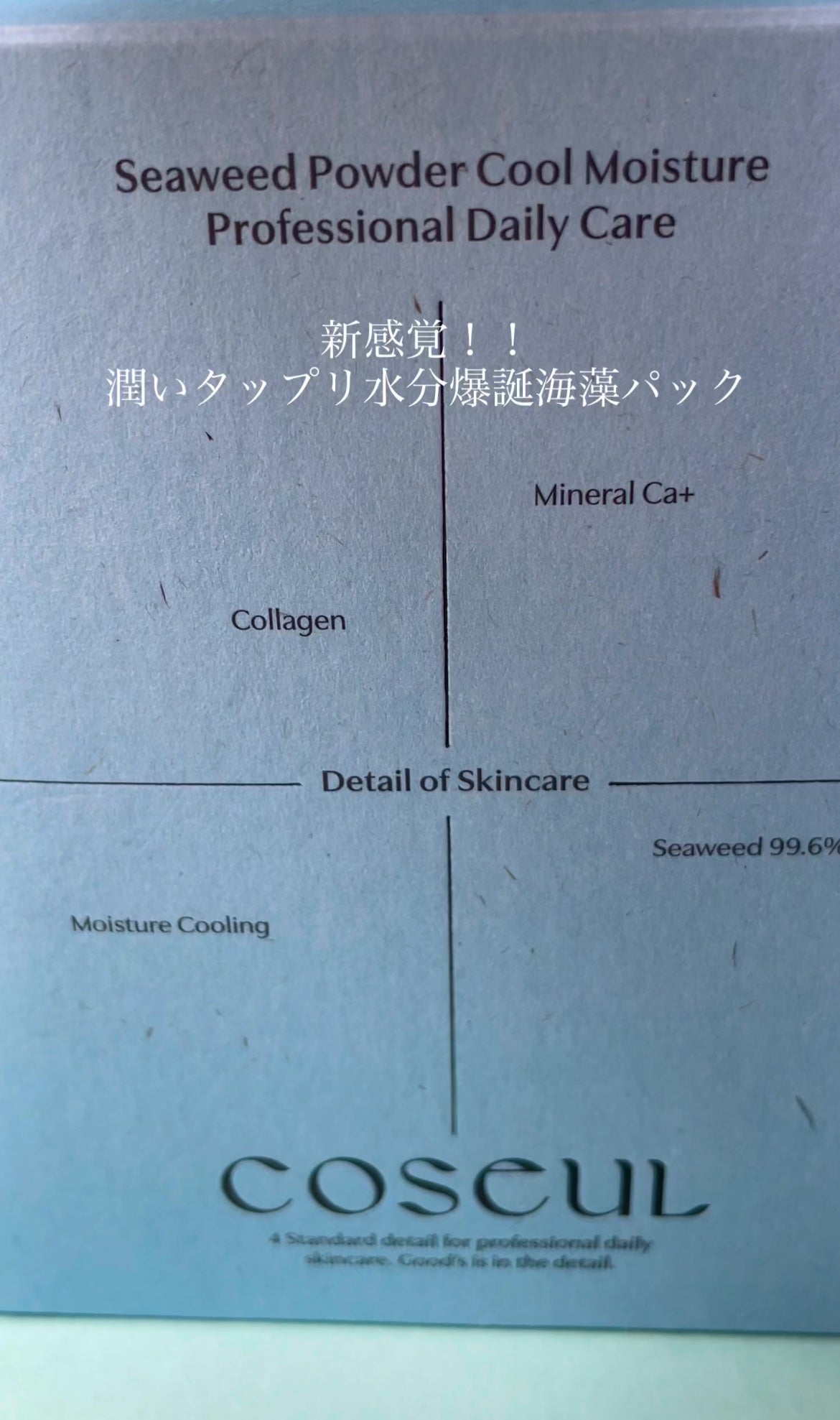 パウダークールモイスチャーパック 海藻モデリングパック/COSEUL/シートマスク・パックを使ったクチコミ(1枚目)