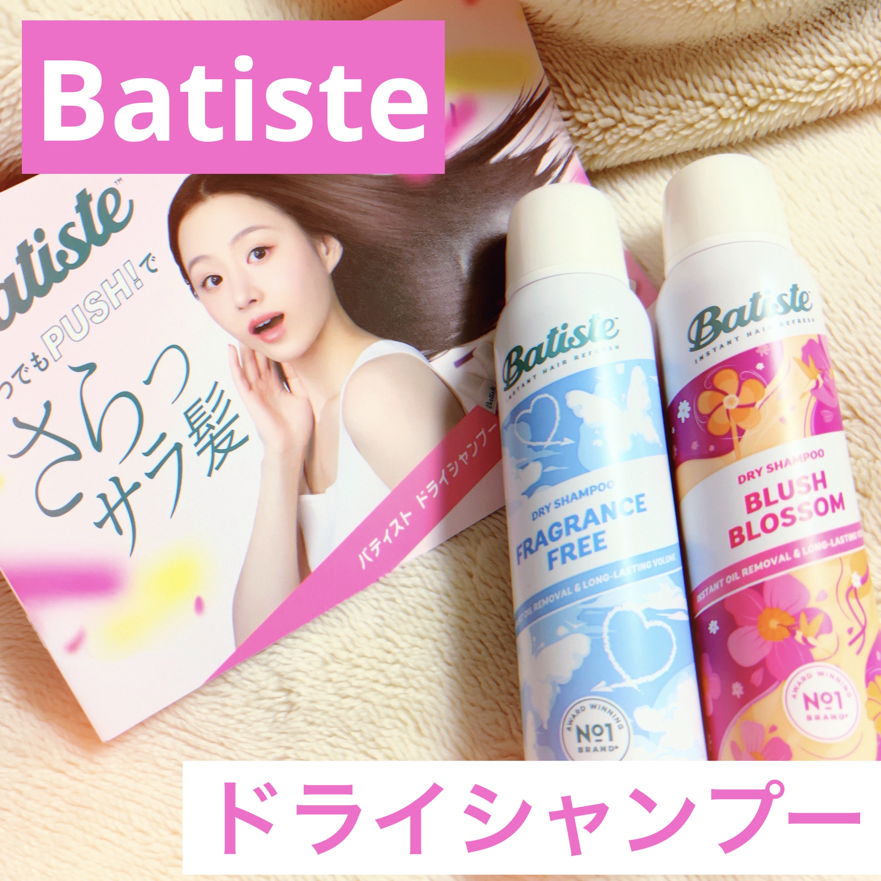 バティスト バティスト ドライシャンプー ブラッシュブロッサムのクチコミ「🩷バティストさまからいただきました🩷
#ガチモニター_バティスト

これからの時期
湿気や汗な.....」（1枚目）