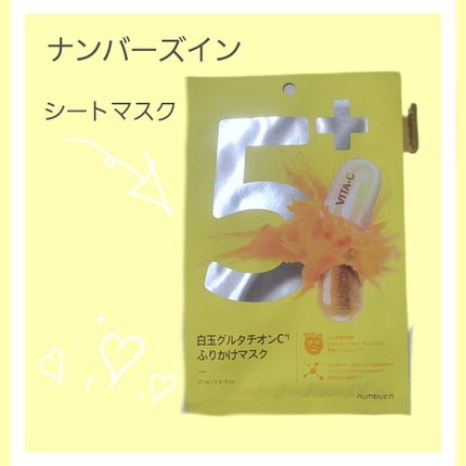 5番 白玉グルタチオンCふりかけマスク/numbuzin/シートマスク・パックを使ったクチコミ(1枚目)