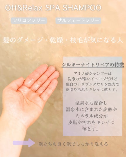 OR スパ・シャンプー/ヘアトリートメント シルキーナイトリペア/Off&Relax/市販シャンプーを使ったクチコミ(2枚目)