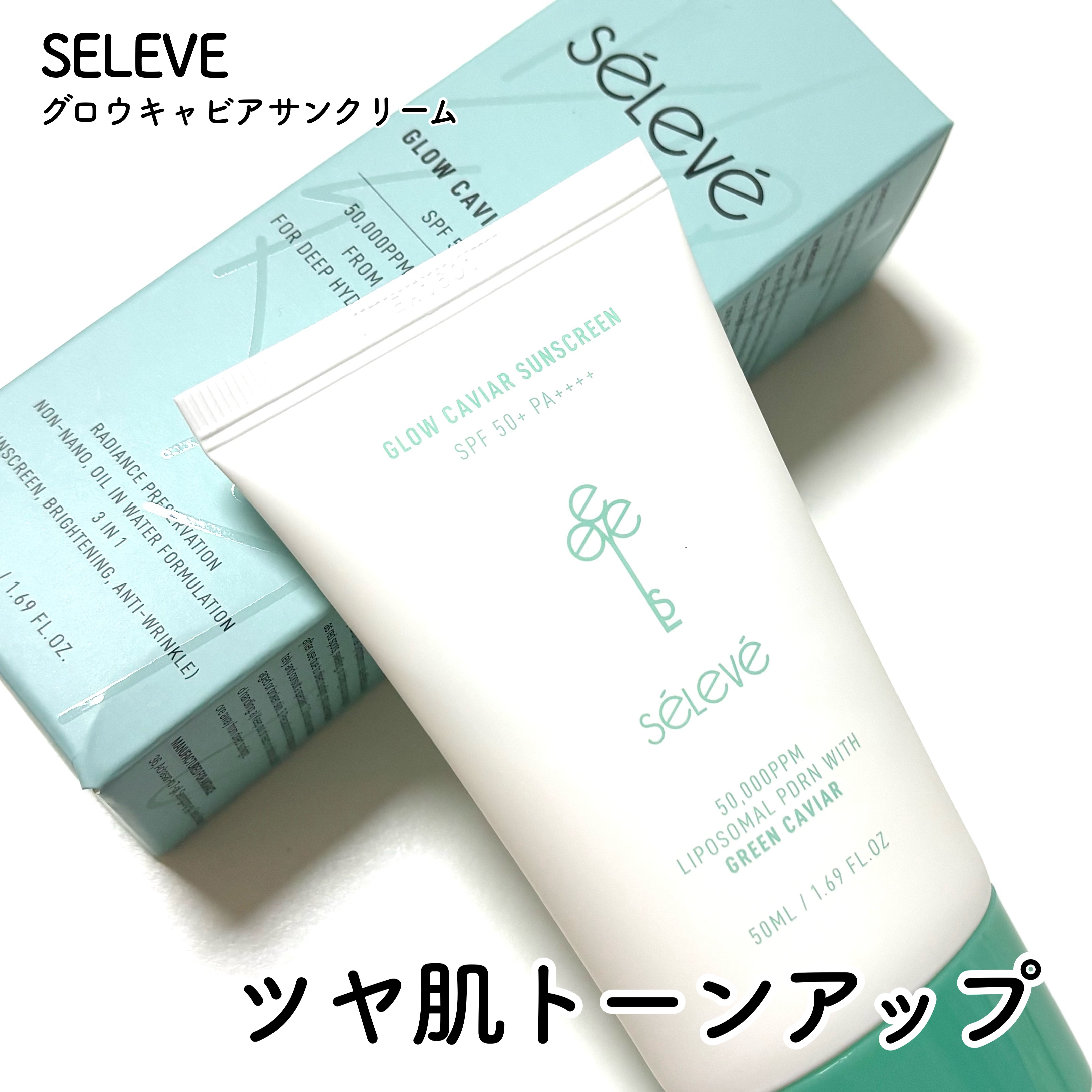 グロウキャビアサンクリーム(SPF 50+, PA+++) /SELEVE/日焼け止めクリームを使ったクチコミ（1枚目）