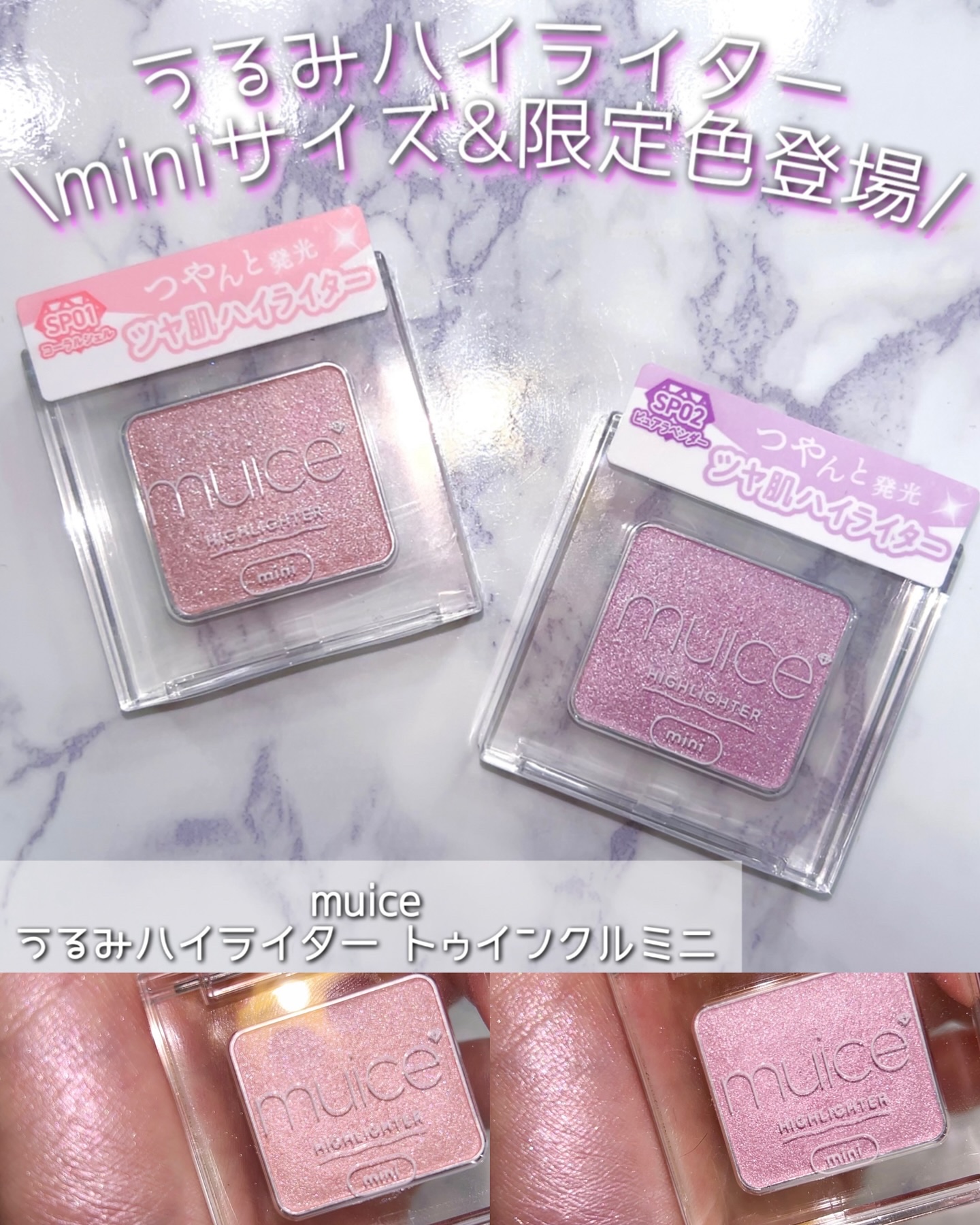 うるみハイライター トゥインクルミニ/muice/パウダーハイライトを使ったクチコミ（1枚目）
