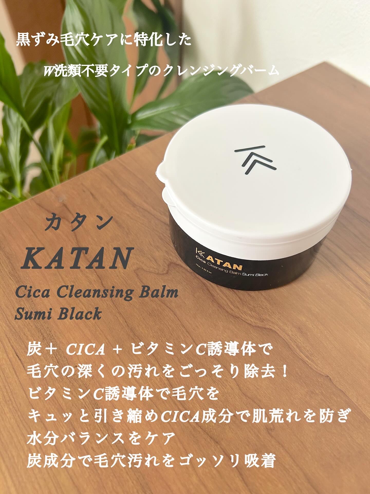 シカ クレンジングバーム 炭 ブラック/KATAN/クレンジングバームを使ったクチコミ（2枚目）