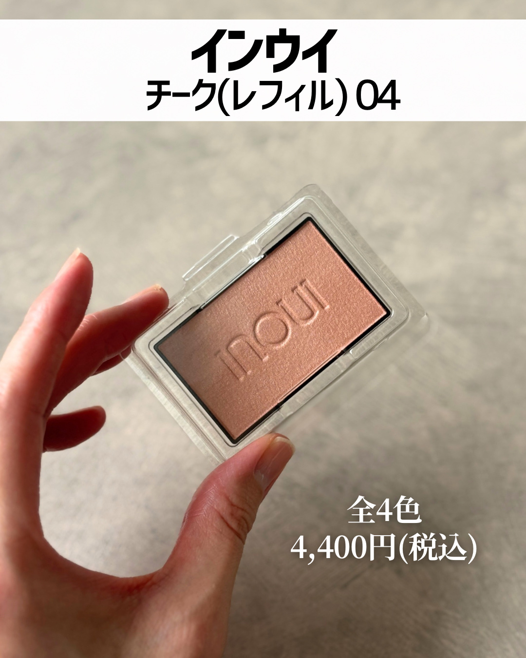 インウイ チーク 04 温かみのある ソフトなベージュ（レフィル