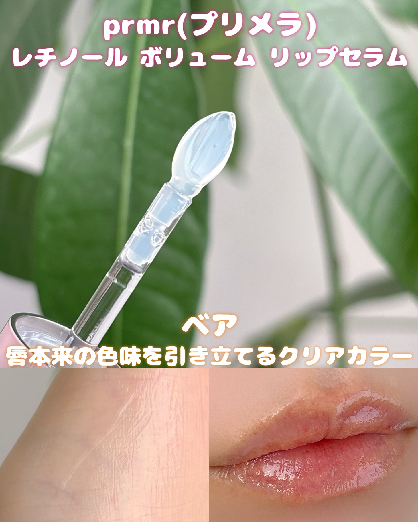 レチノール ボリューム リップセラム/primera/リップグロスを使ったクチコミ（3枚目）