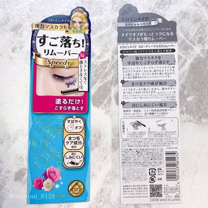 ヒロインメイクSP スピーディーマスカラリムーバー/ヒロインメイク/ポイントメイクリムーバーを使ったクチコミ(8枚目)