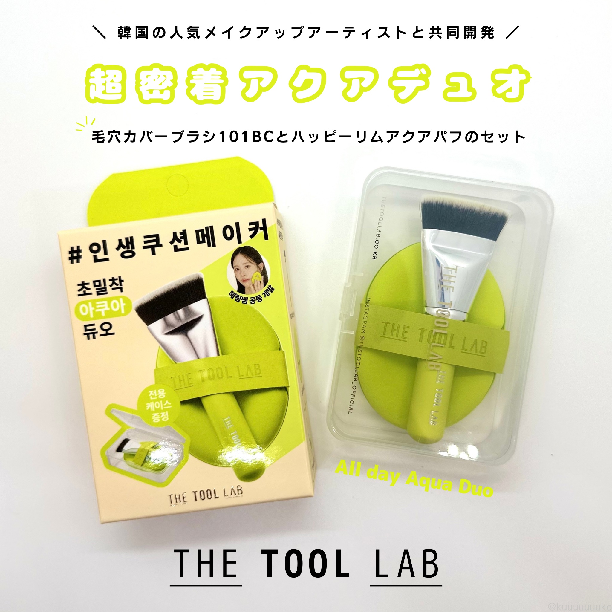 THE TOOL LAB 超密着アクアデュオ/THE TOOL LAB/その他キットセットを使ったクチコミ（1枚目）