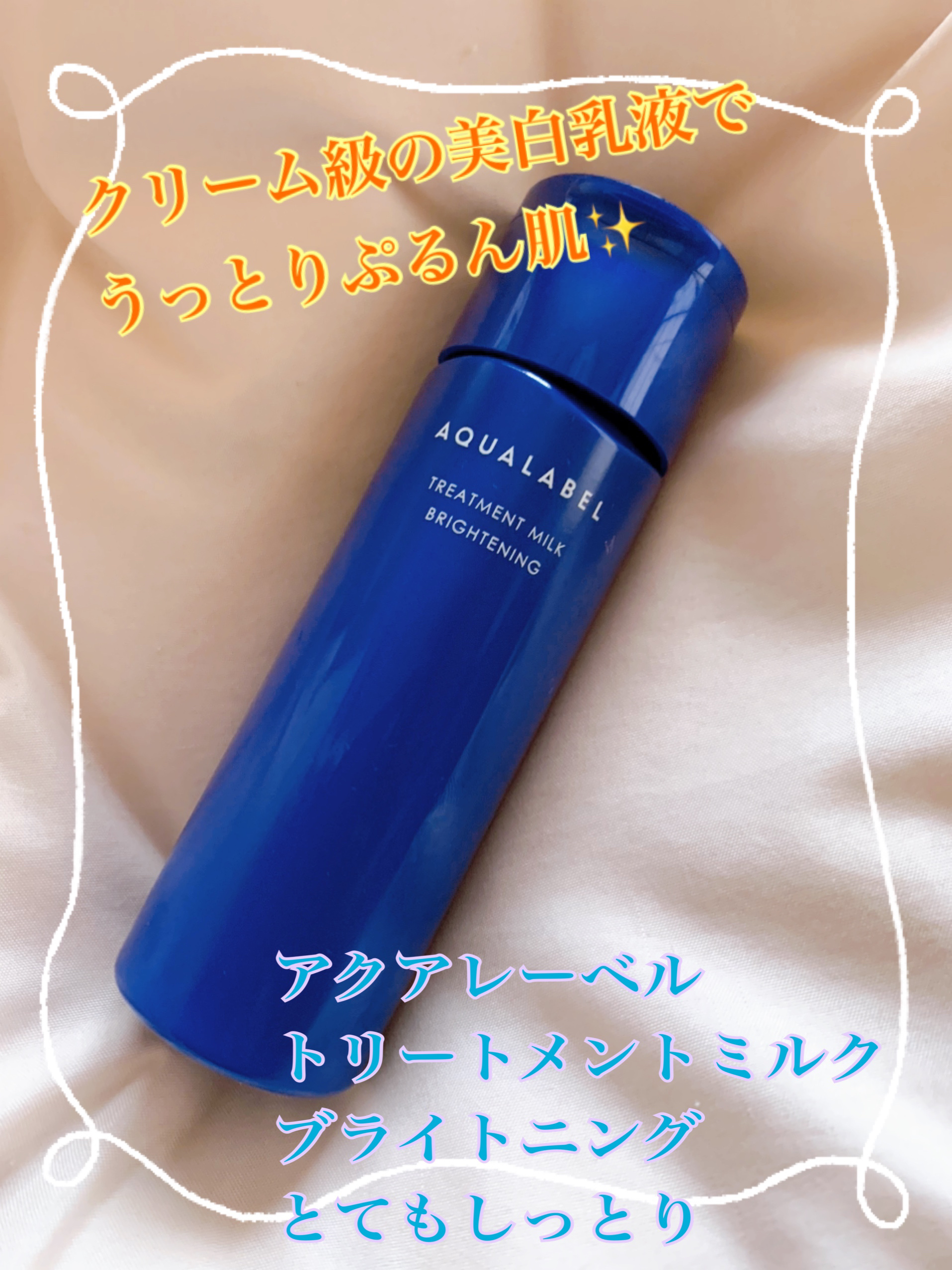 トリートメントミルク（ブライトニング）とてもしっとり/アクアレーベル/乳液を使ったクチコミ（1枚目）