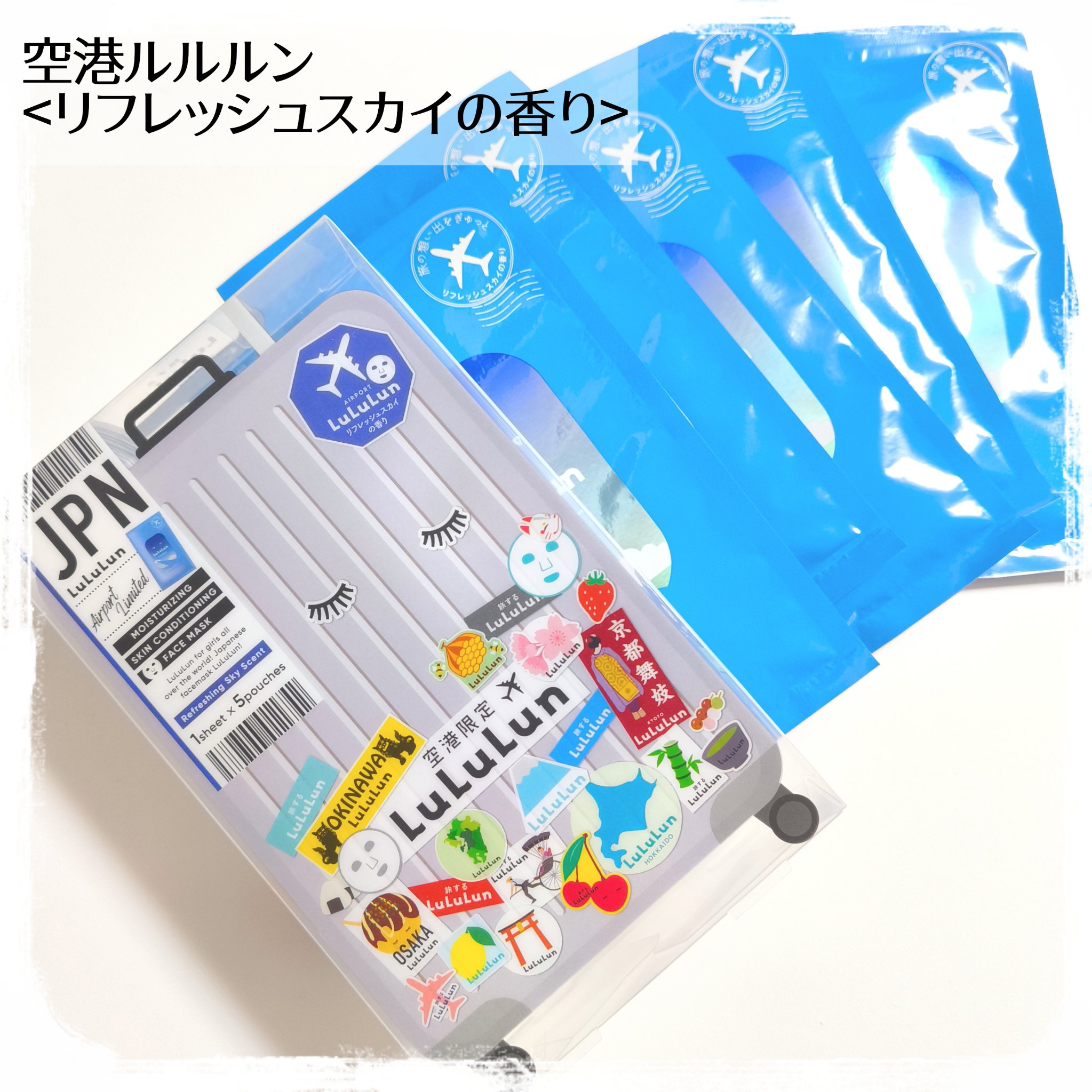 空港ルルルン（リフレッシュスカイの香り）/ルルルン/シートマスク・パックを使ったクチコミ（1枚目）