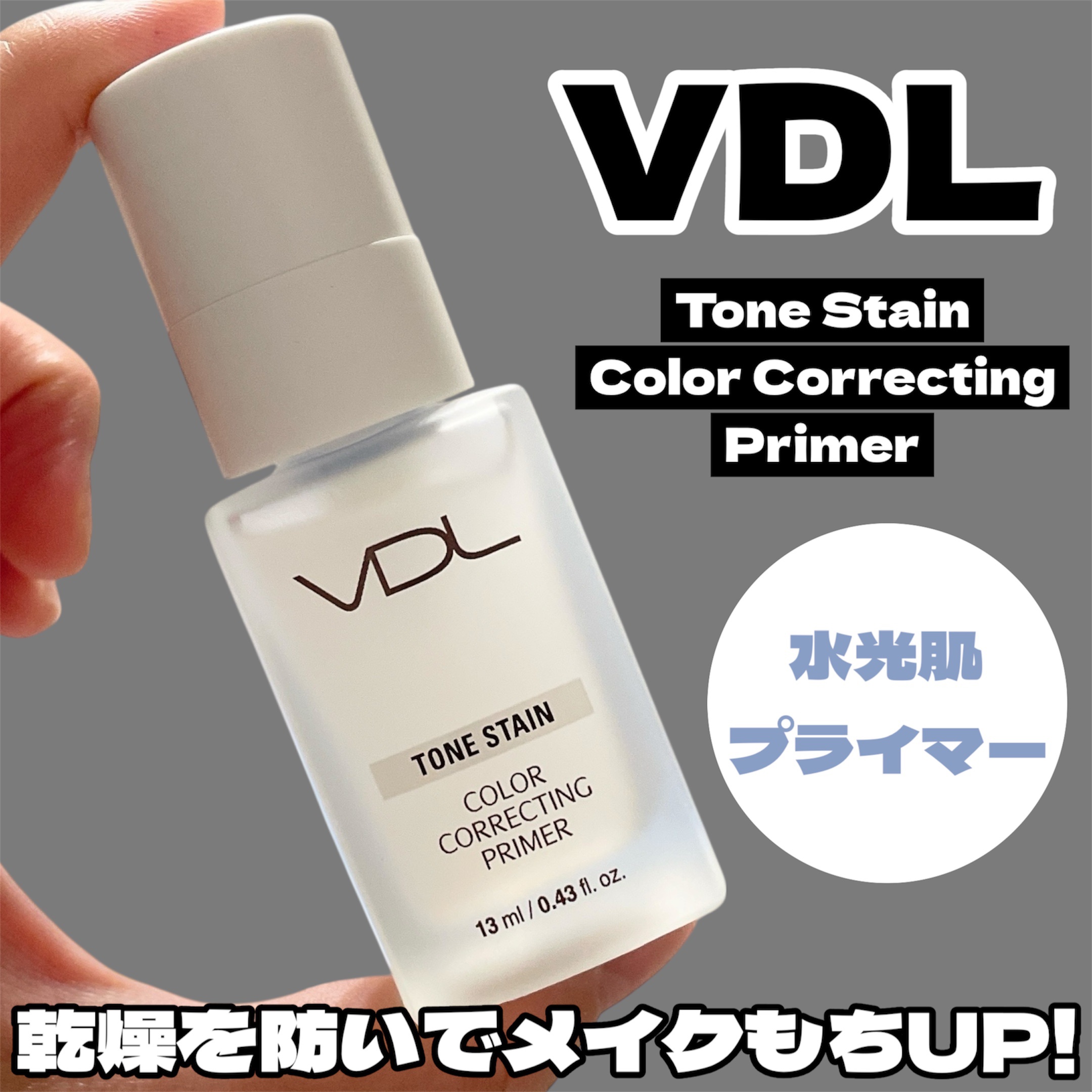 トーンステインカラーコレクティングプライマー/VDL/化粧下地を使ったクチコミ（1枚目）