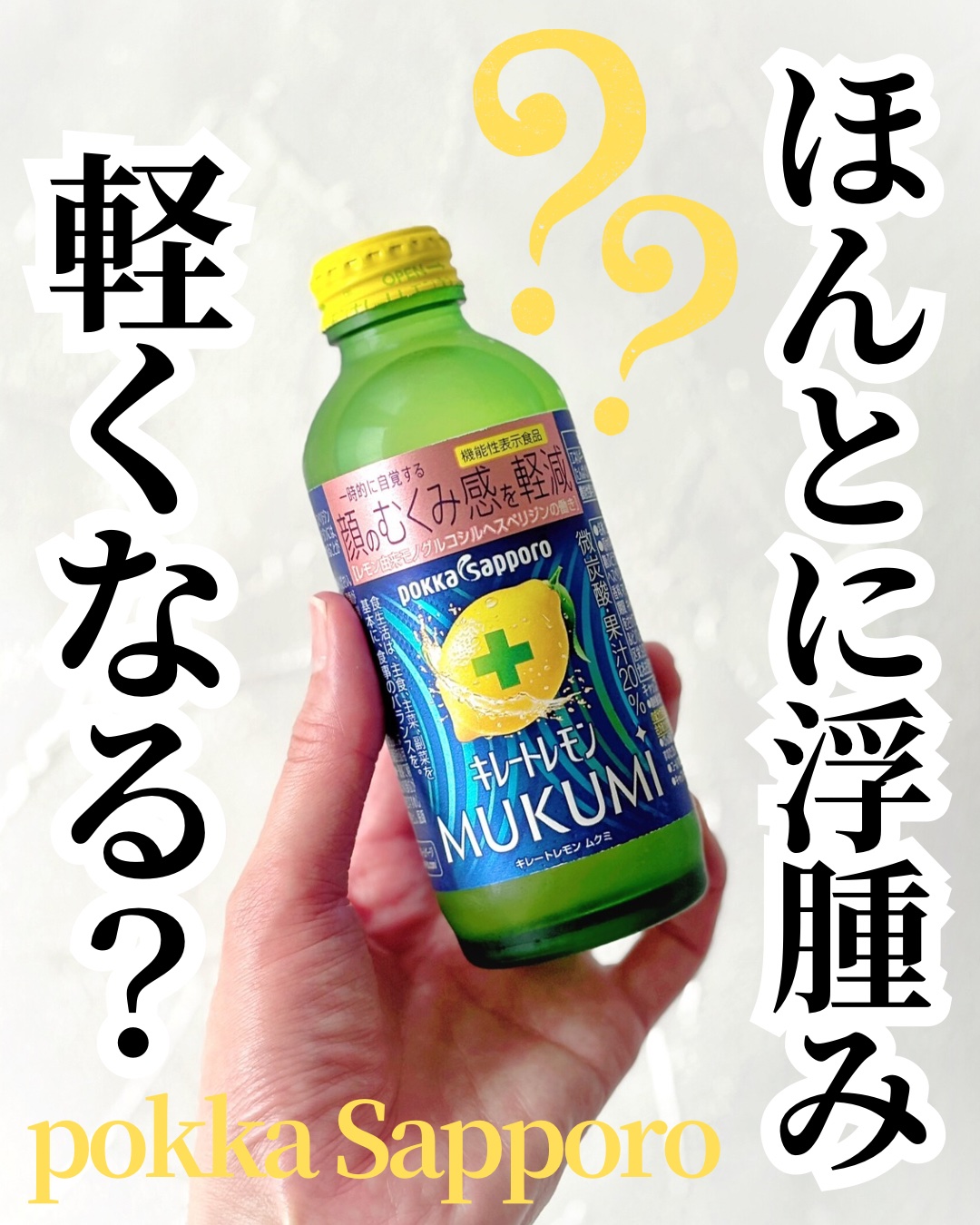 キレートレモンMUKUMI/Pokka Sapporo (ポッカサッポロ)/美容ドリンクを使ったクチコミ（1枚目）