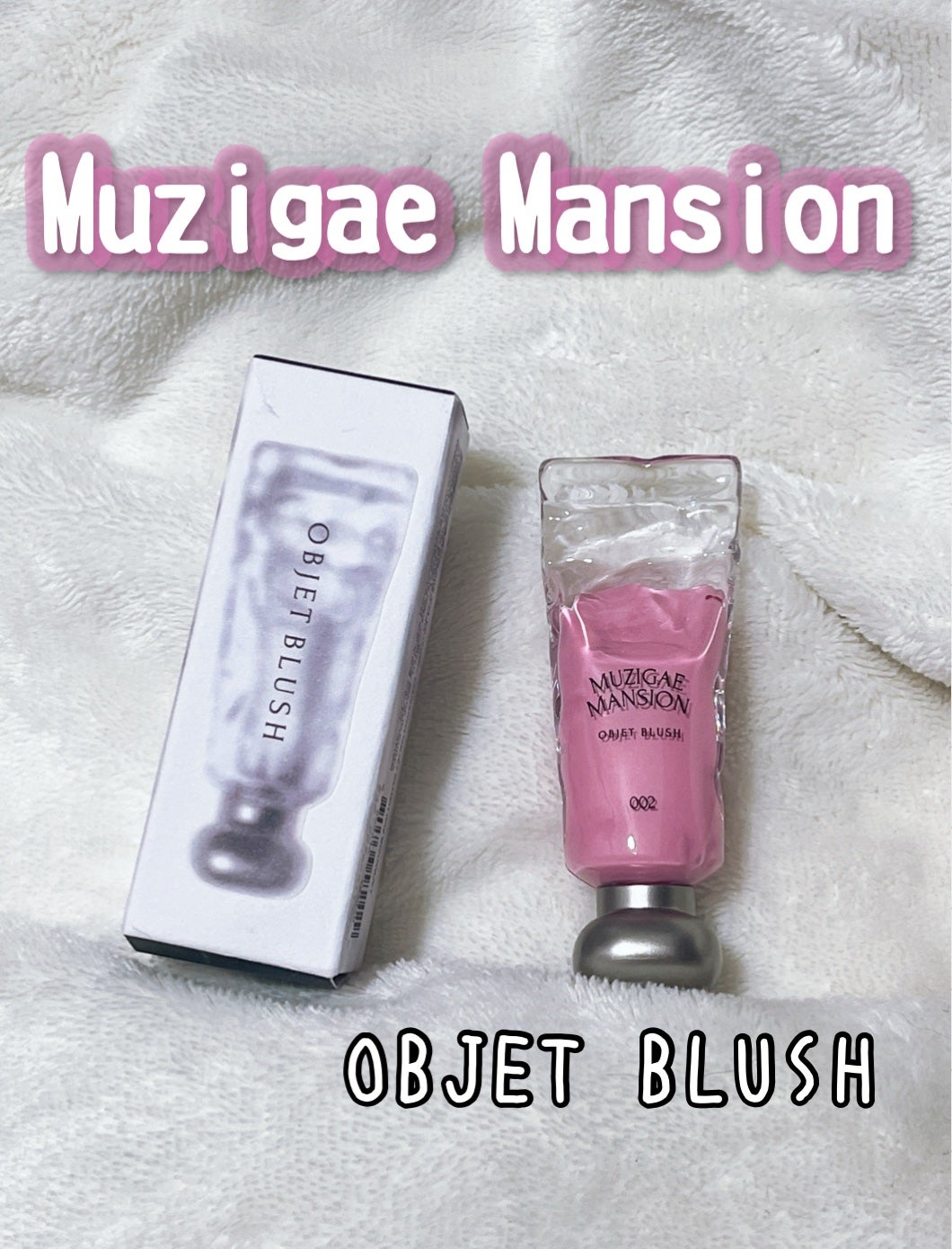 オブジェ グロッシー/MUZIGAE MANSION/リップグロスを使ったクチコミ(1枚目)