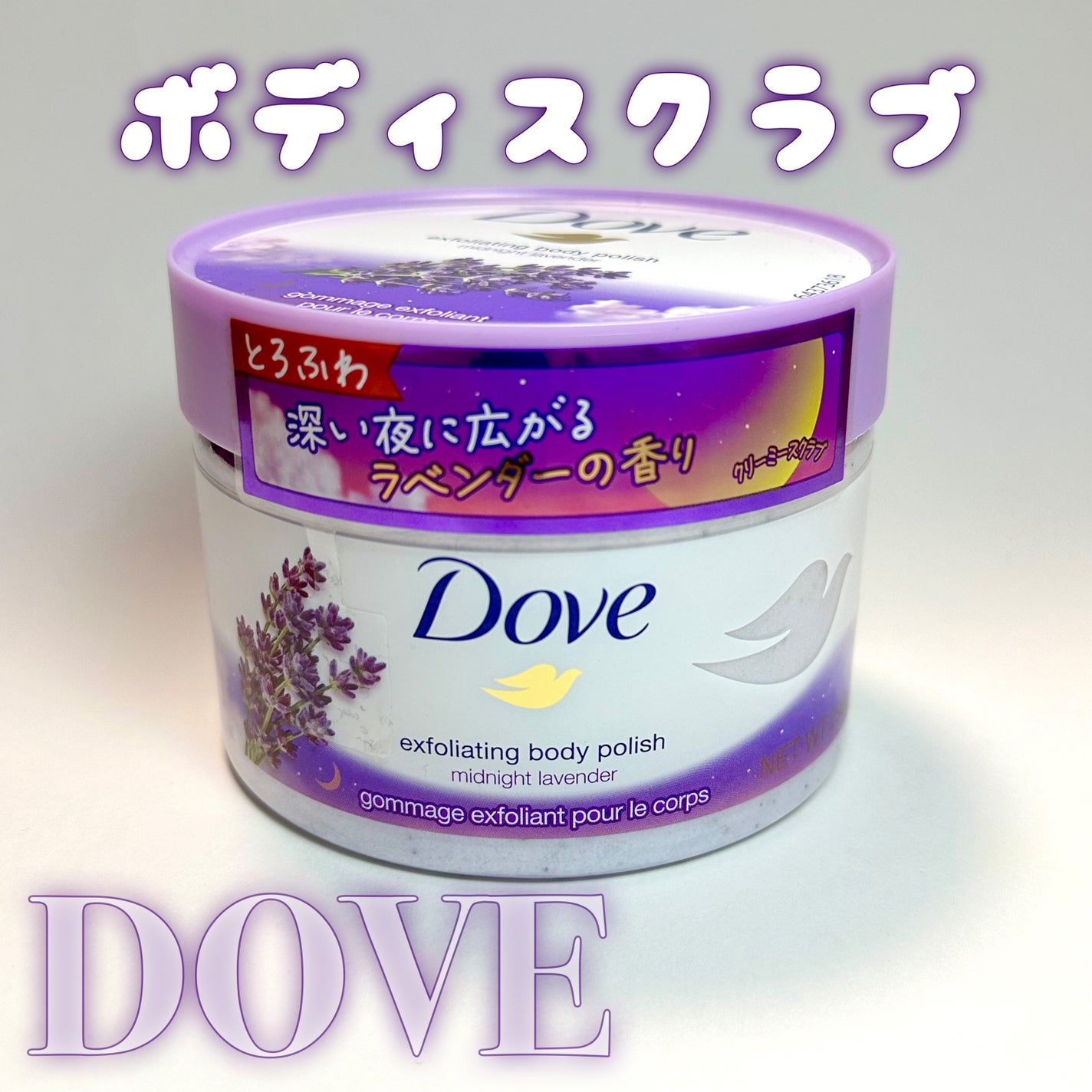 クリーミースクラブ ミッドナイトラベンダー/ダヴ/ボディスクラブを使ったクチコミ(1枚目)