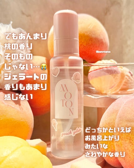 ヘア&ボディミスト PEACH GELATO/MOTON/香水(レディース)を使ったクチコミ(6枚目)