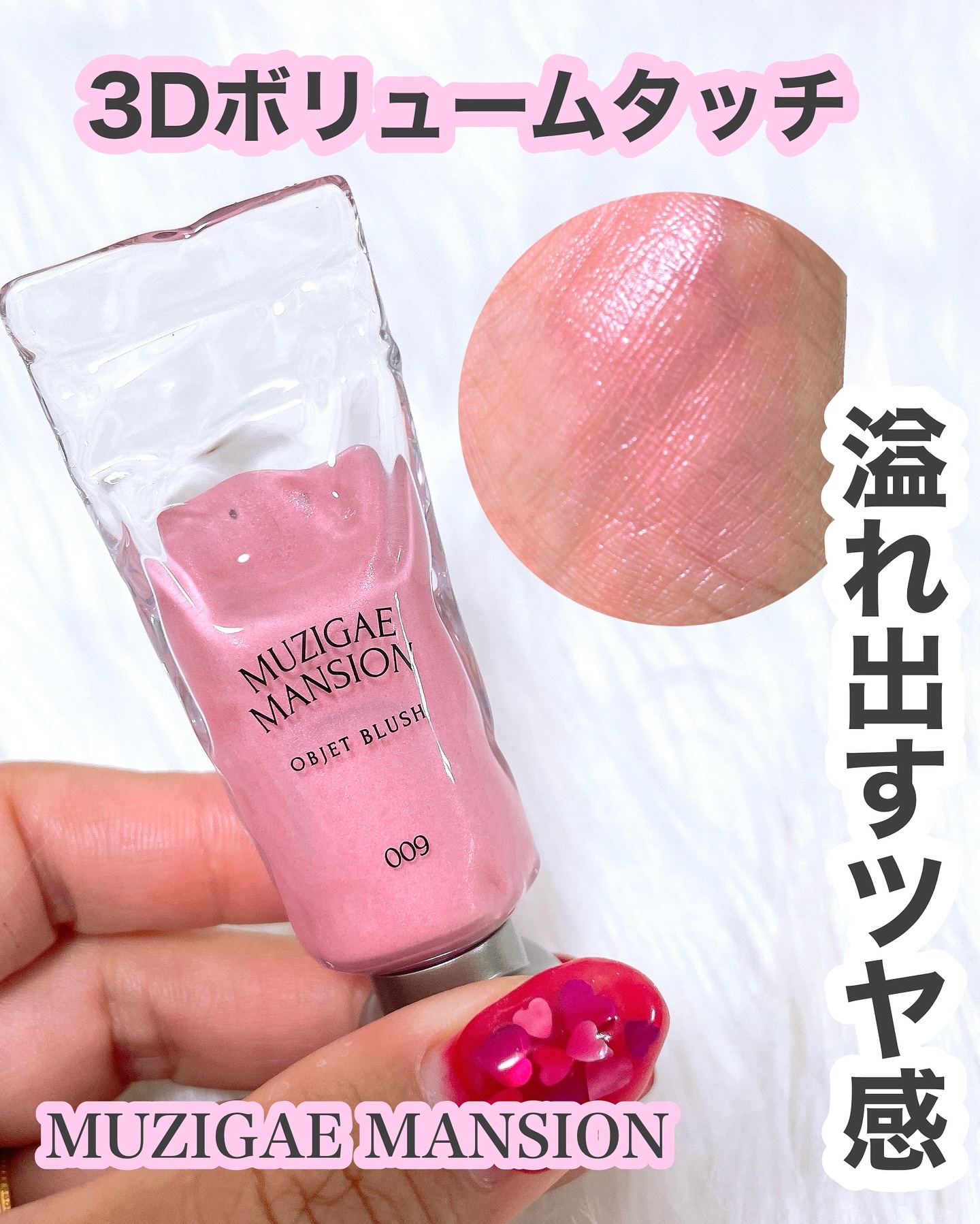 オブジェブラッシュ/MUZIGAE MANSION/リキッドチークを使ったクチコミ（1枚目）