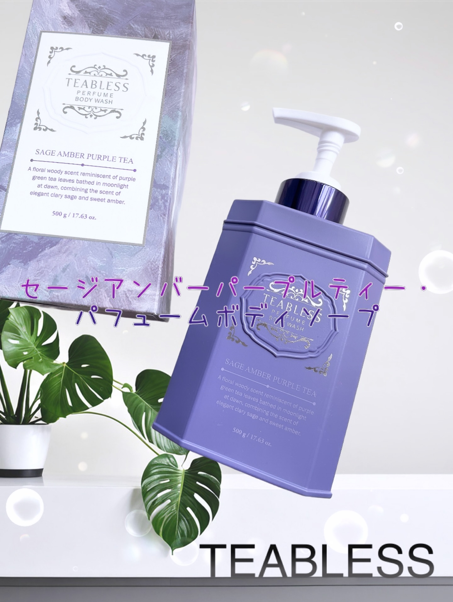 パフュームボディウォッシュ セージアンバーパープルティー/TEABLESS/ボディソープを使ったクチコミ（1枚目）