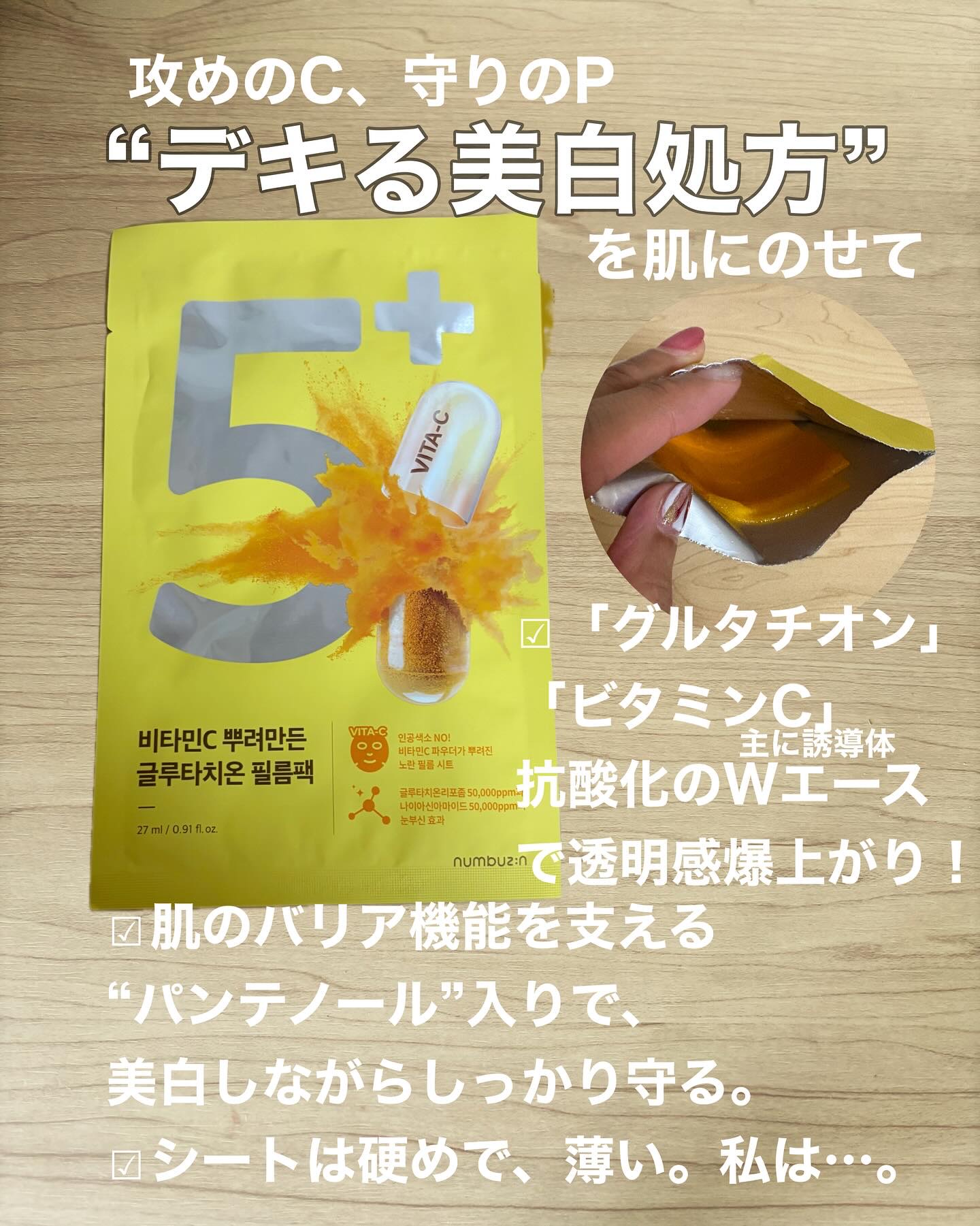 5番 白玉グルタチオンCふりかけマスク/numbuzin/シートマスク・パックを使ったクチコミ（3枚目）