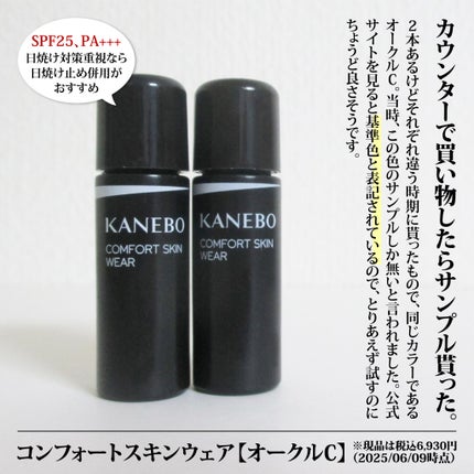 コンフォートスキン ウェア/KANEBO/リキッドファンデーションを使ったクチコミ(2枚目)