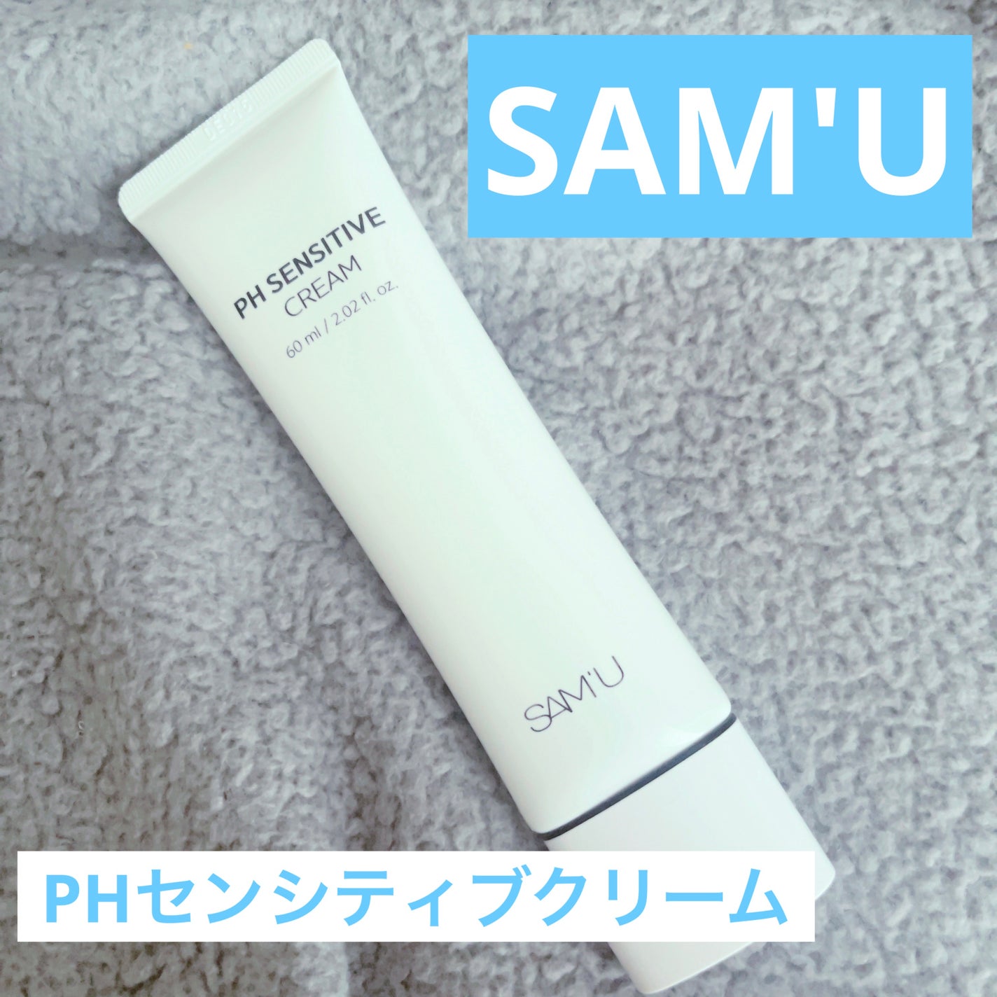 サミュ PHセンシティブクリーム/SAM'U/フェイスクリームを使ったクチコミ(1枚目)