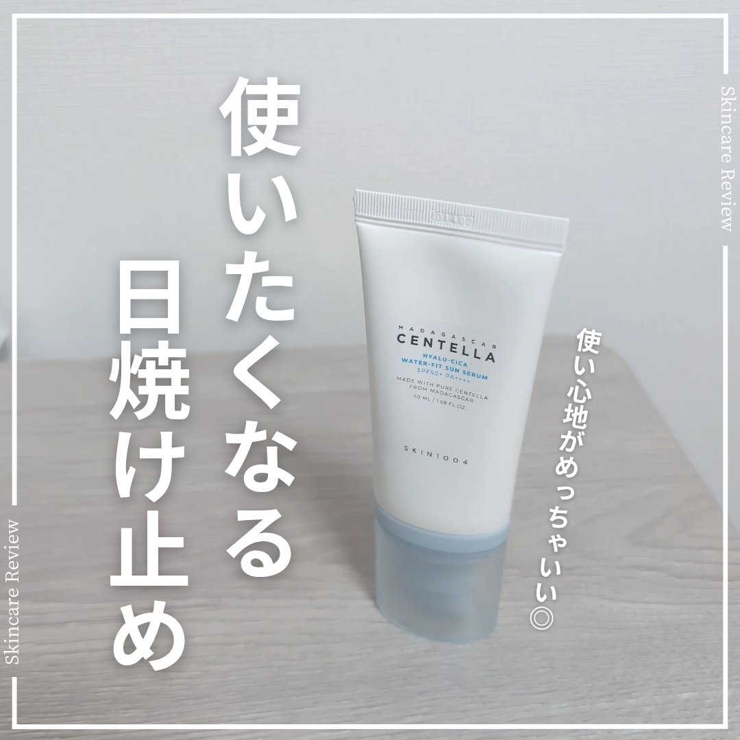 ヒアルーシカ ウォーターフィット サンセラム/SKIN1004/日焼け止めローションを使ったクチコミ（1枚目）