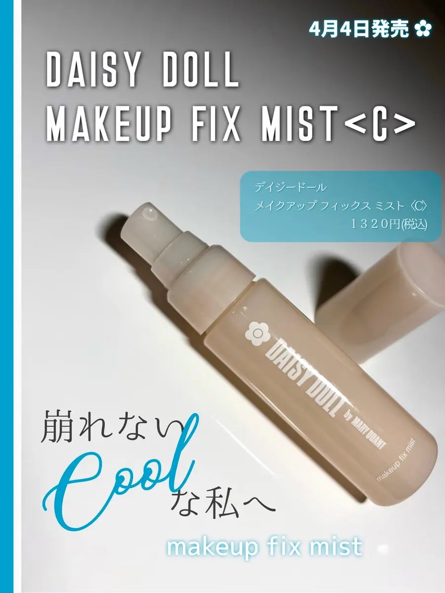 DAISY DOLLさんにいただいた
4月4日発売のMAKEUP FIX MIST クールタイプ🧊⟡𓈒◌

モイスチャーバランスを整えて、化粧崩れを防いでくれるふんわりミスト𖧷
ティーソルベの香りが爽やかで好き𓂃 𓈒𓏸

#PR