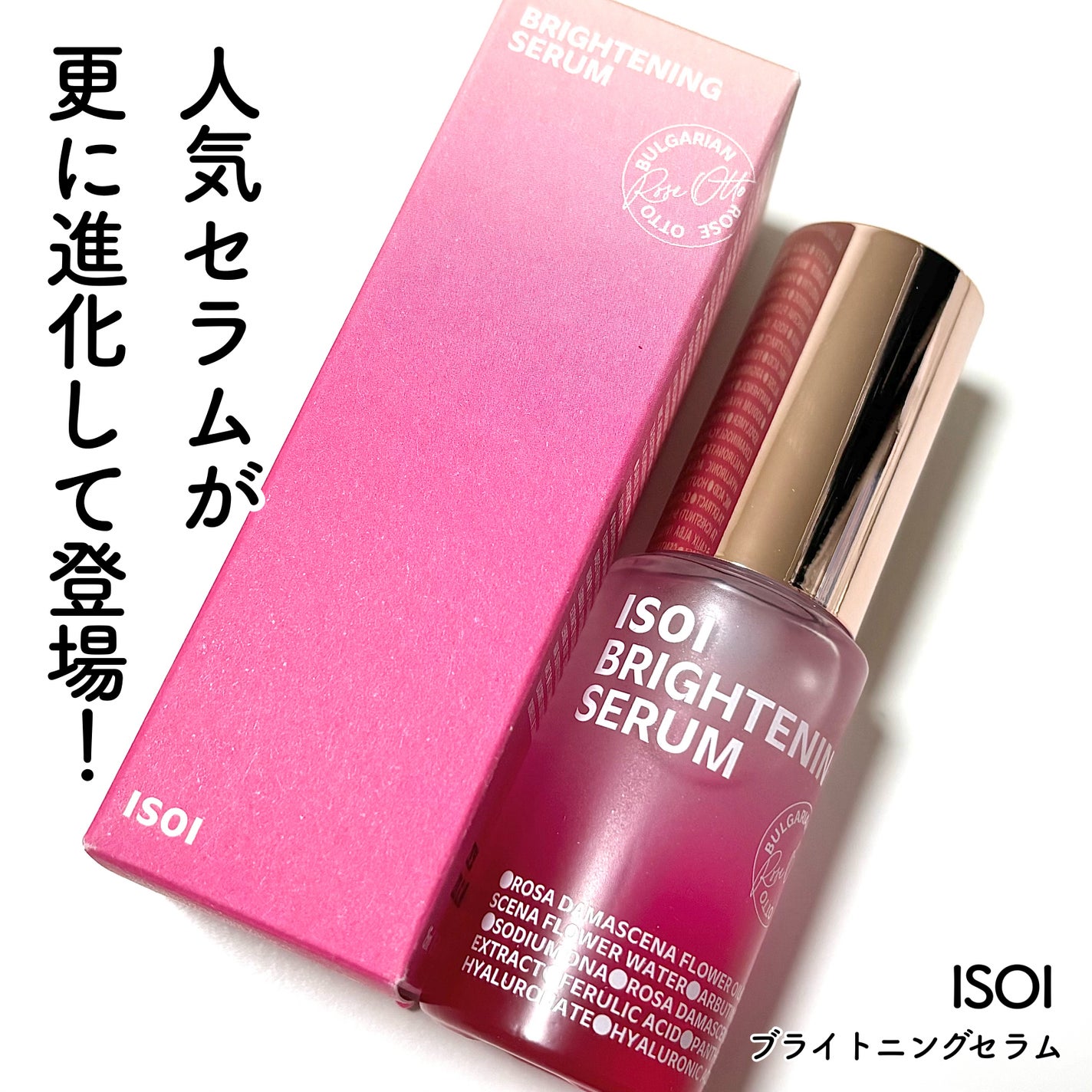 ブライトニングセラム /ISOI/美容液を使ったクチコミ(1枚目)